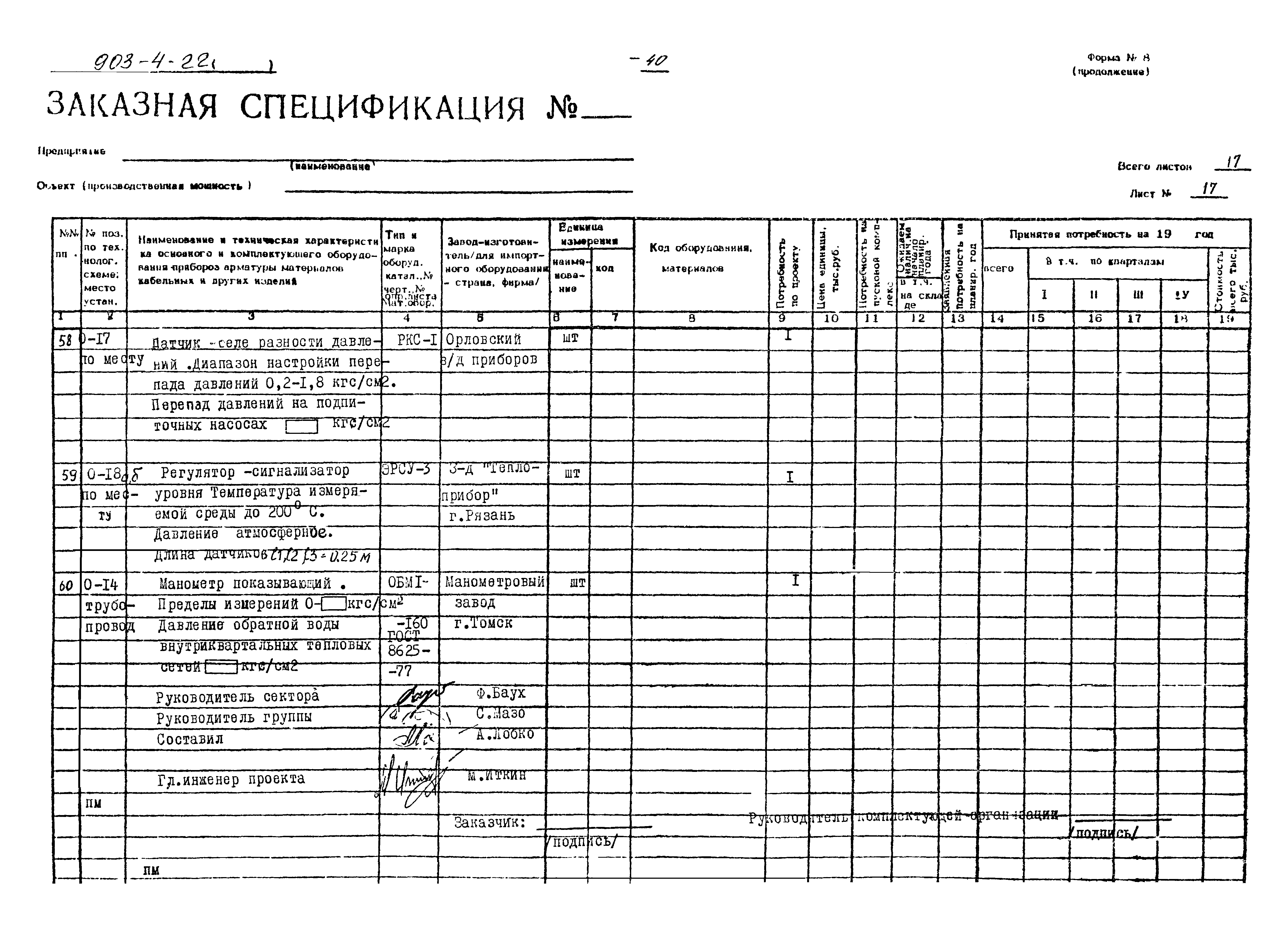 Типовой проект 903-4-22