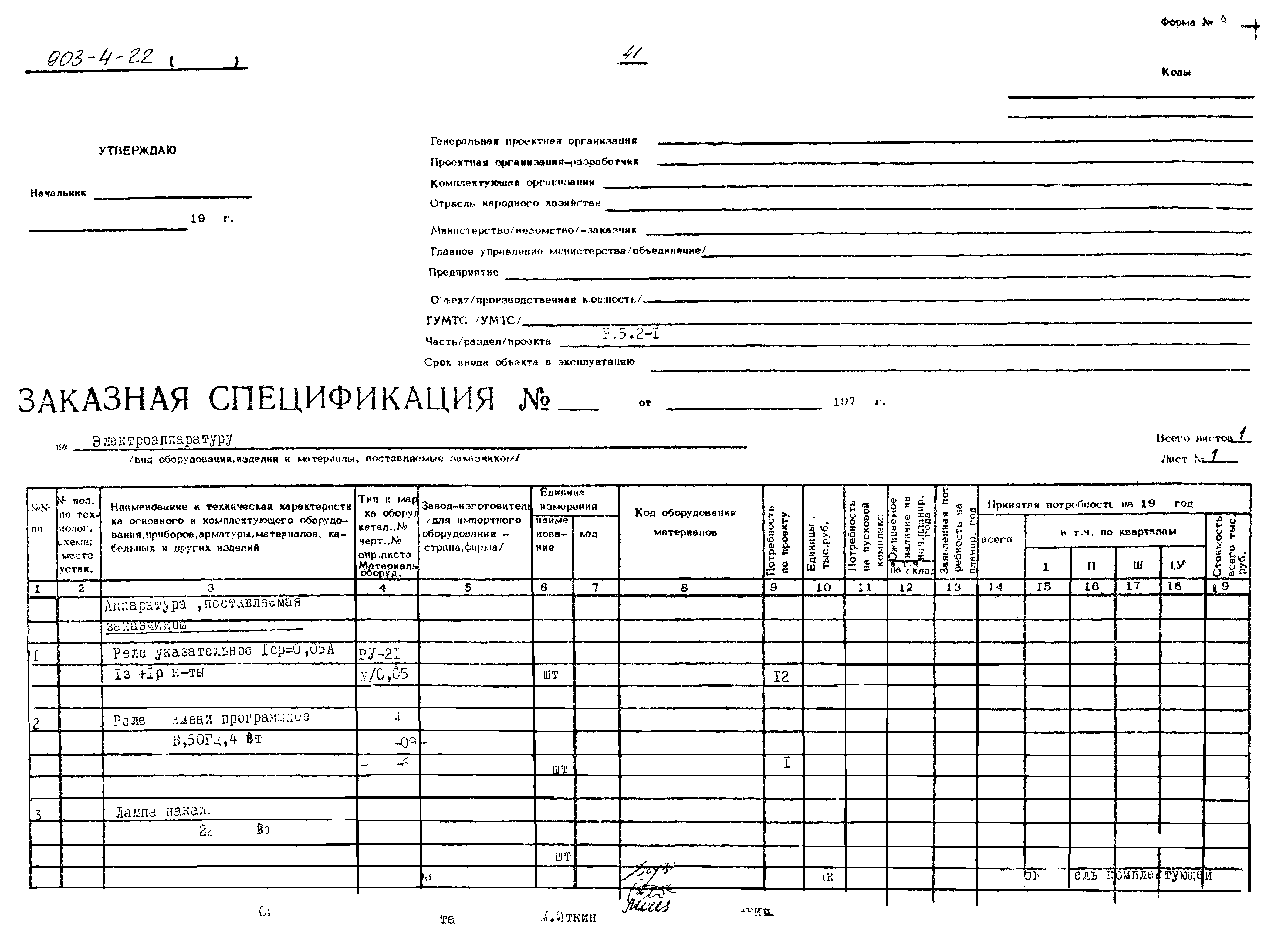 Типовой проект 903-4-22