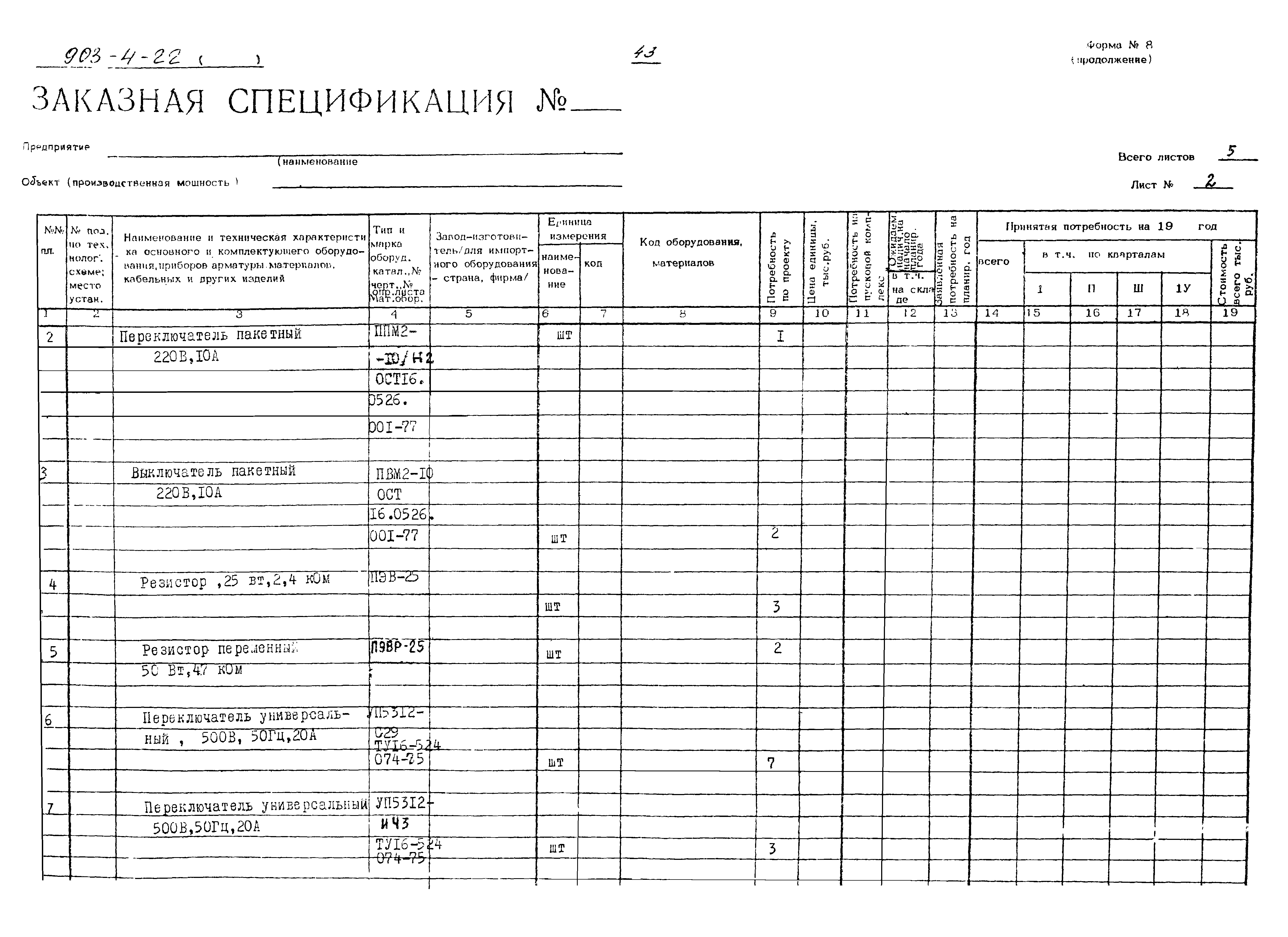 Типовой проект 903-4-22