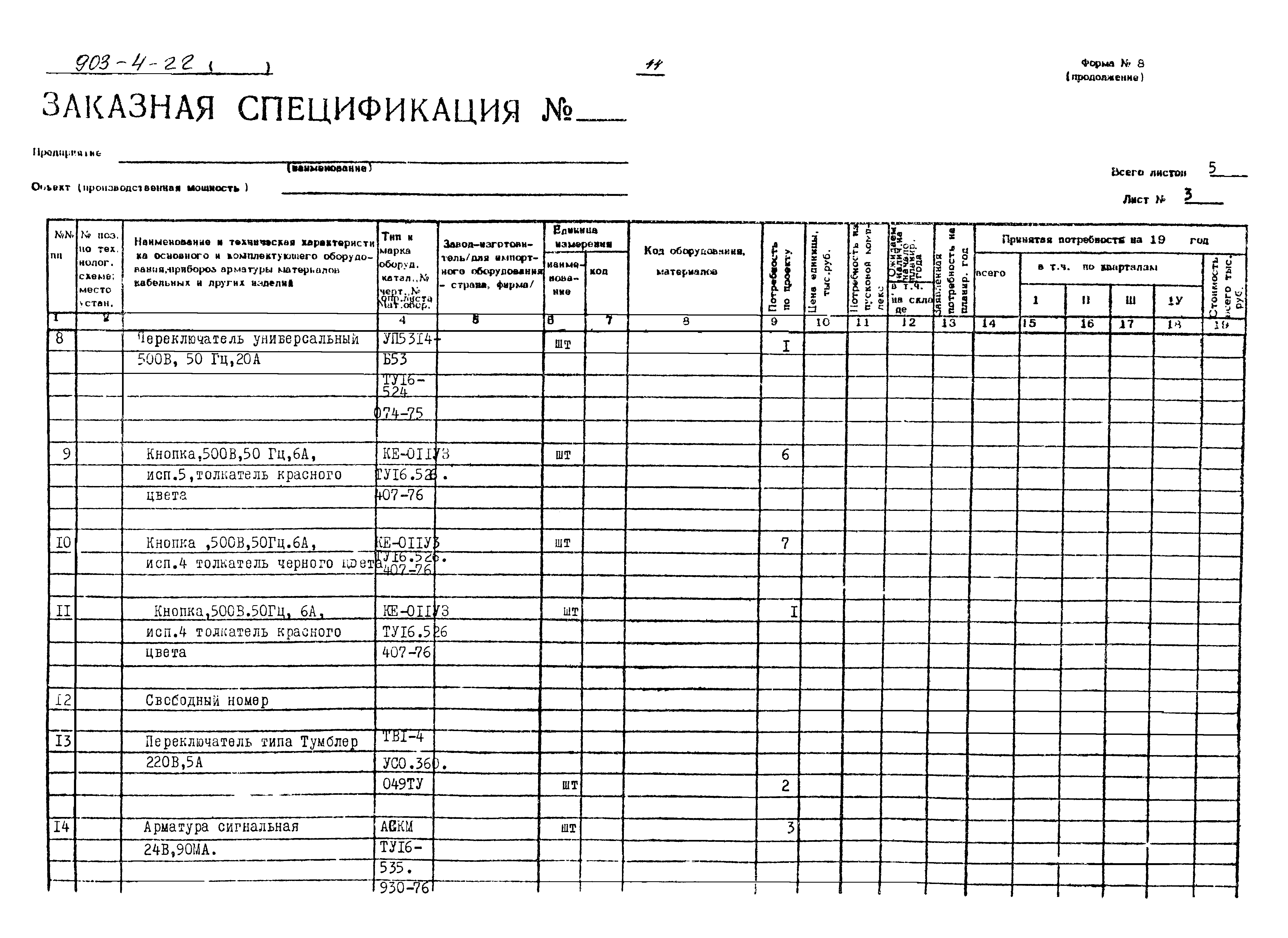 Типовой проект 903-4-22