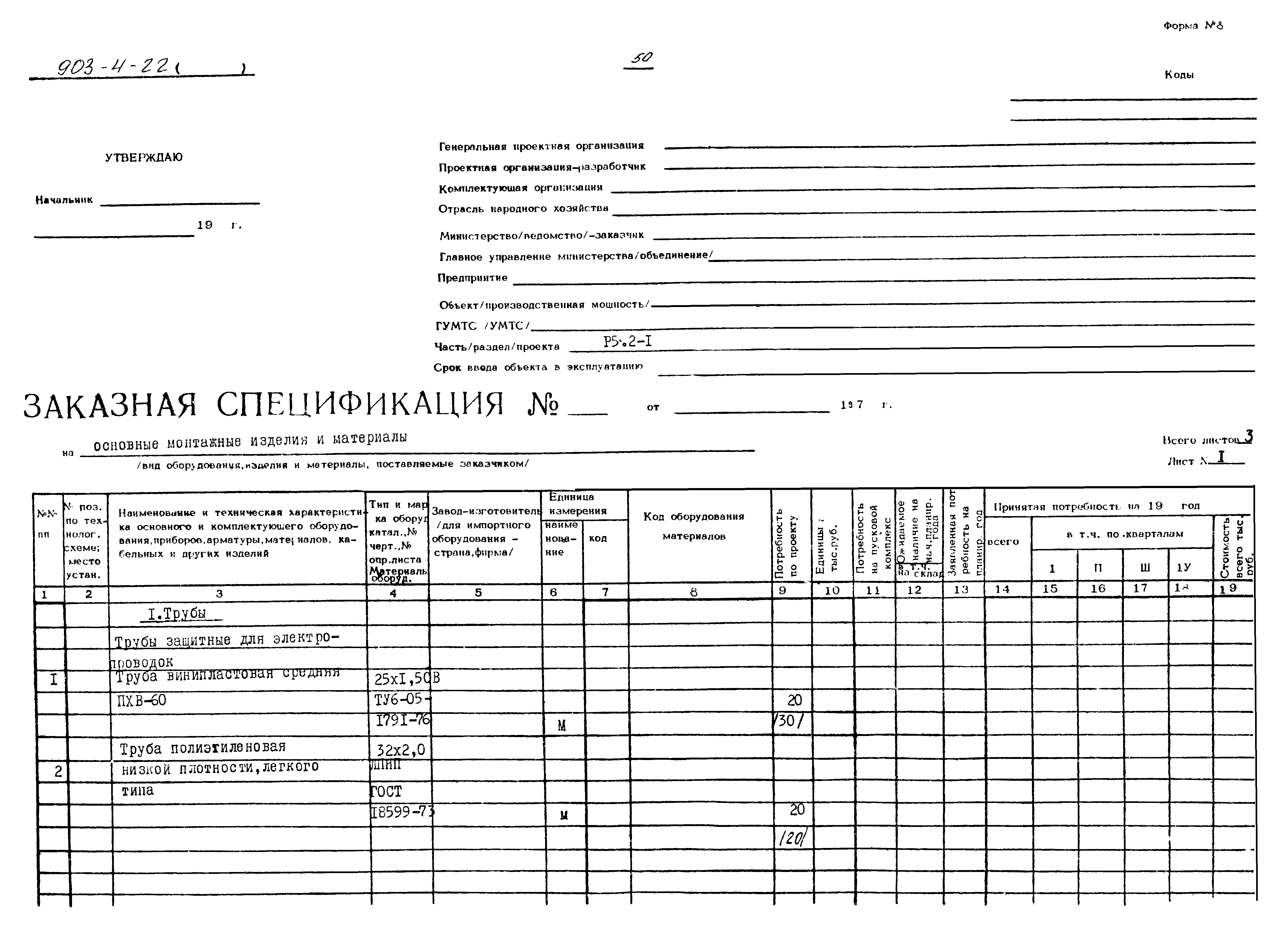 Типовой проект 903-4-22