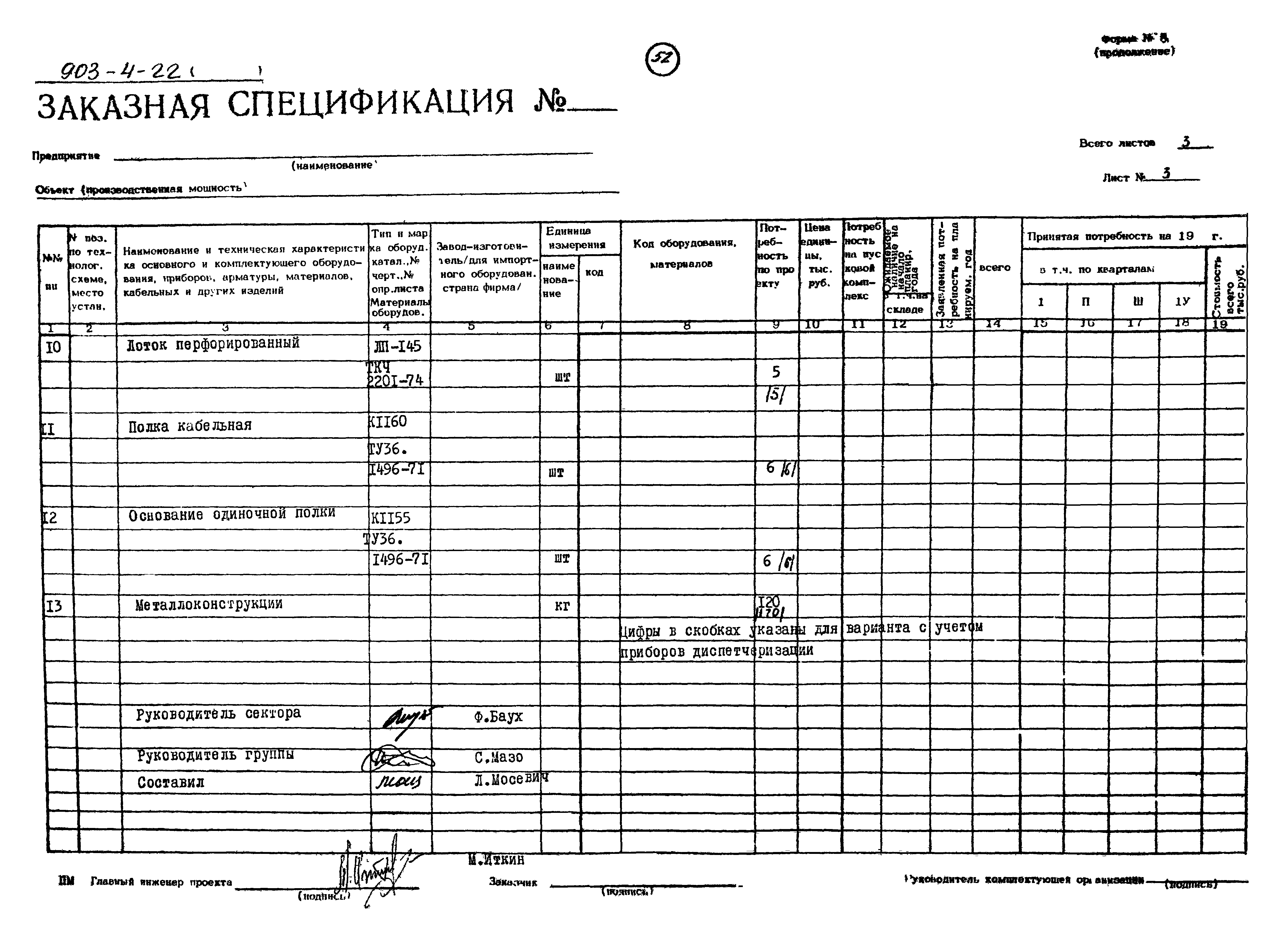 Типовой проект 903-4-22
