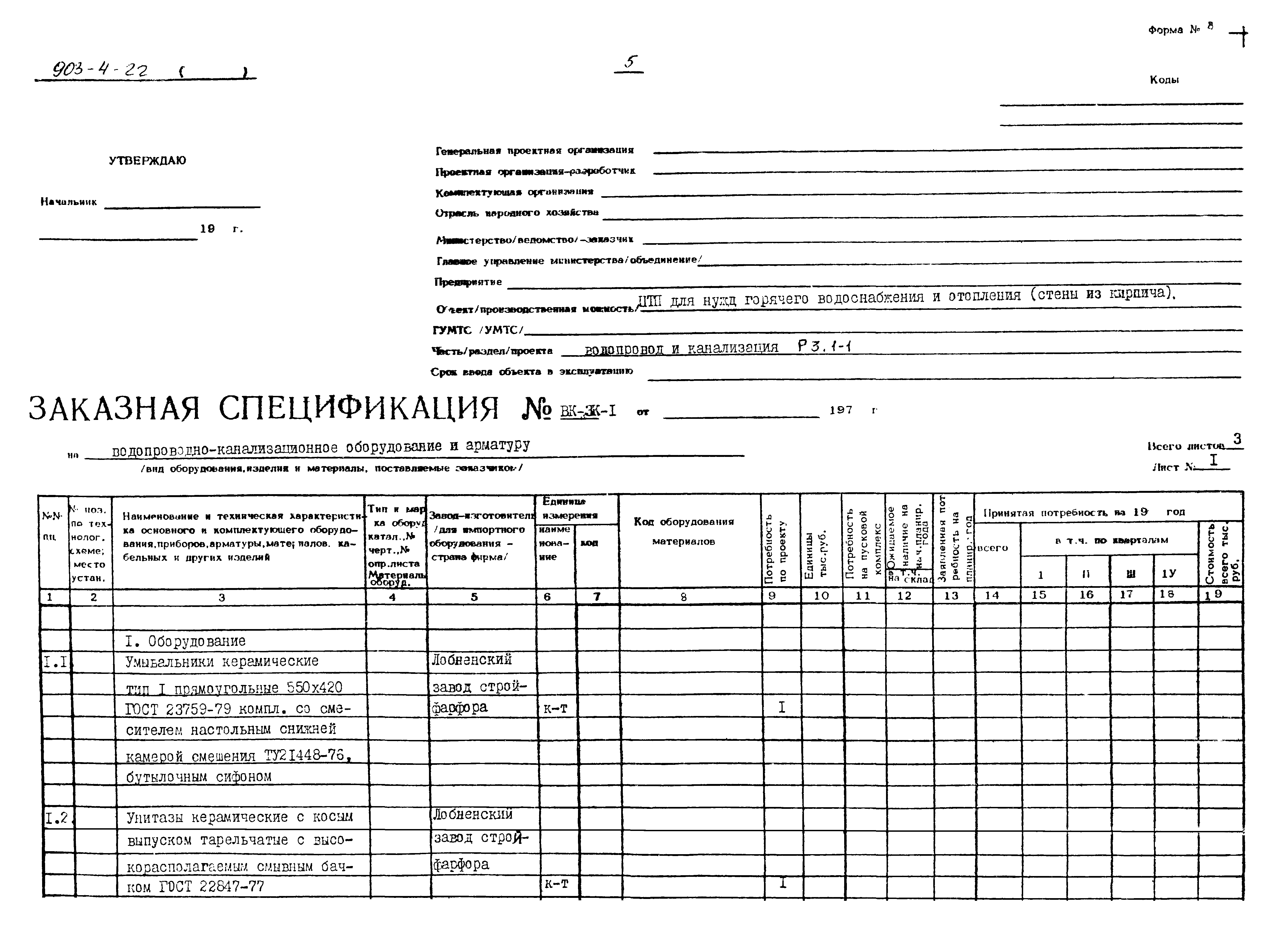 Типовой проект 903-4-22
