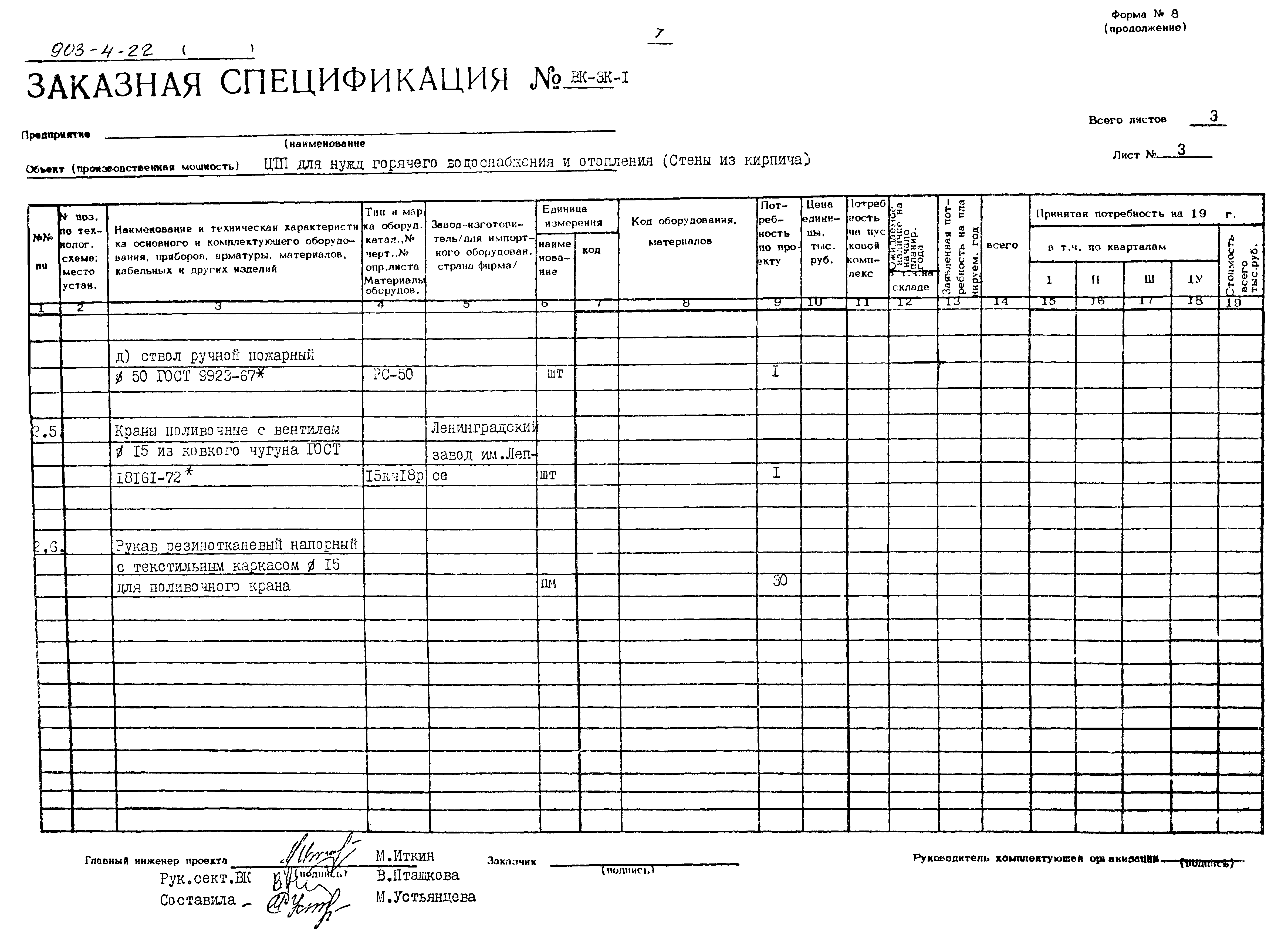 Типовой проект 903-4-22