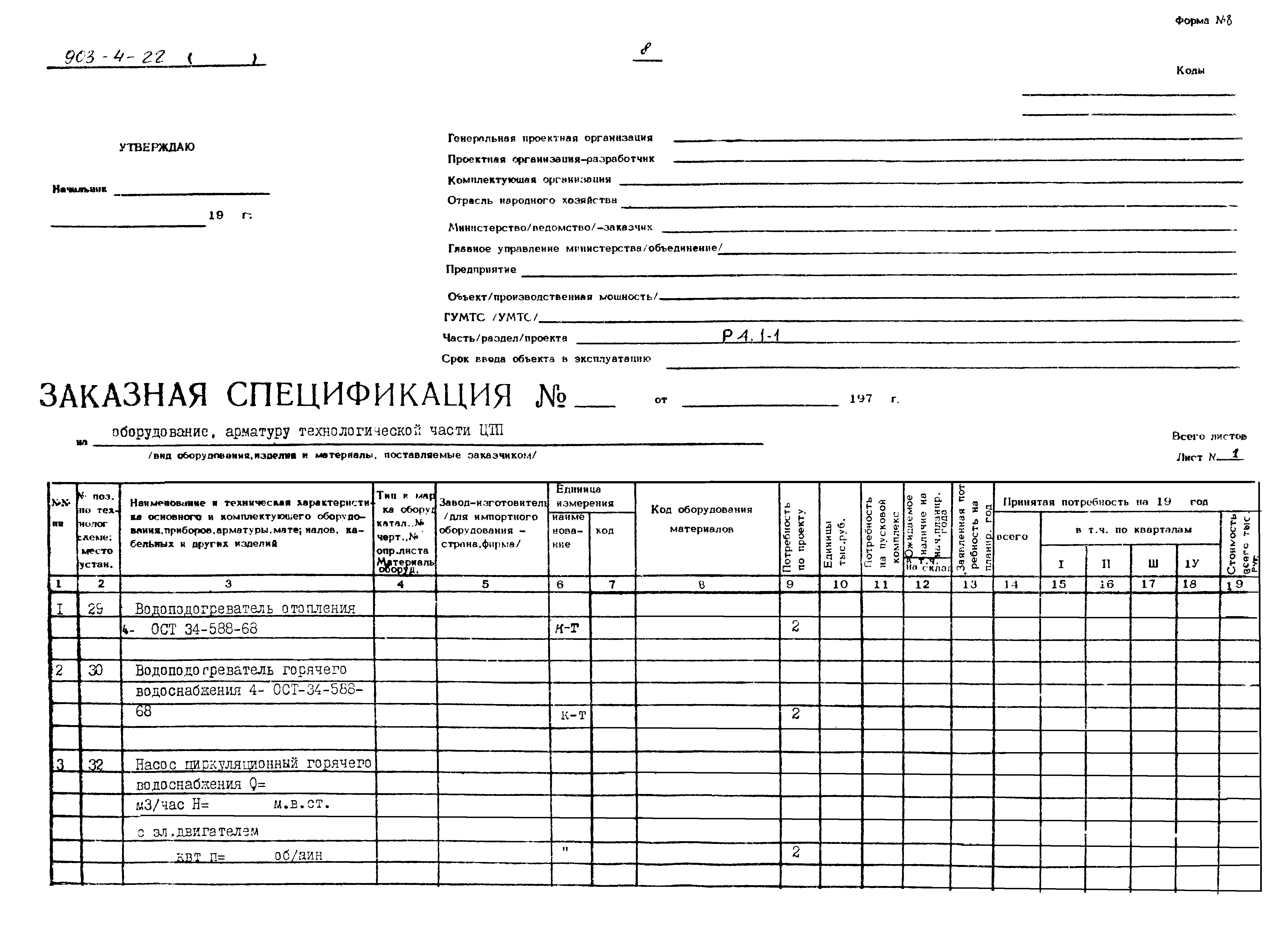 Типовой проект 903-4-22