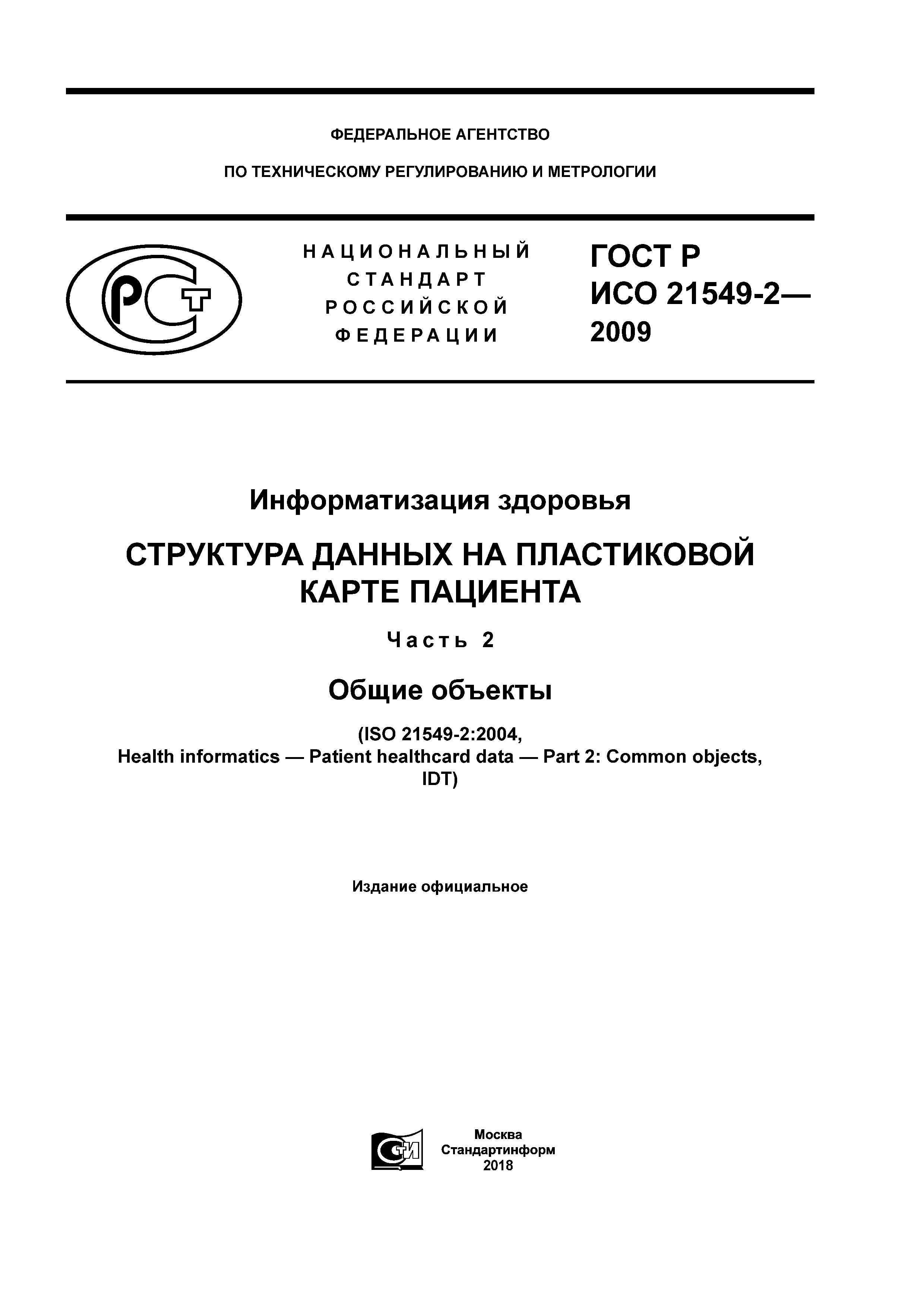 ГОСТ Р ИСО 21549-2-2009