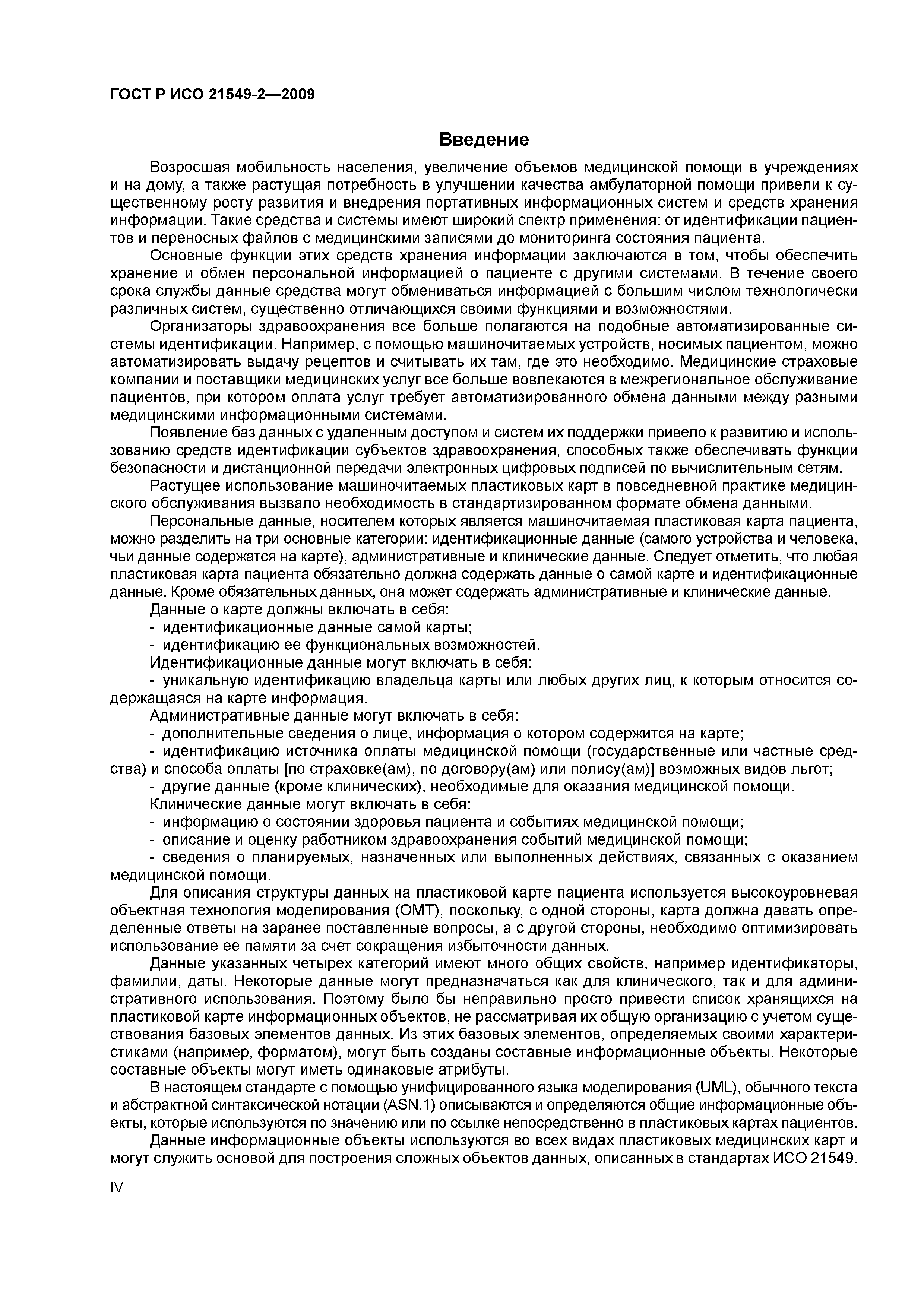 Скачать ГОСТ Р ИСО 21549-2-2009 Информатизация здоровья. Структура данных  на пластиковой карте пациента. Часть 2. Общие объекты