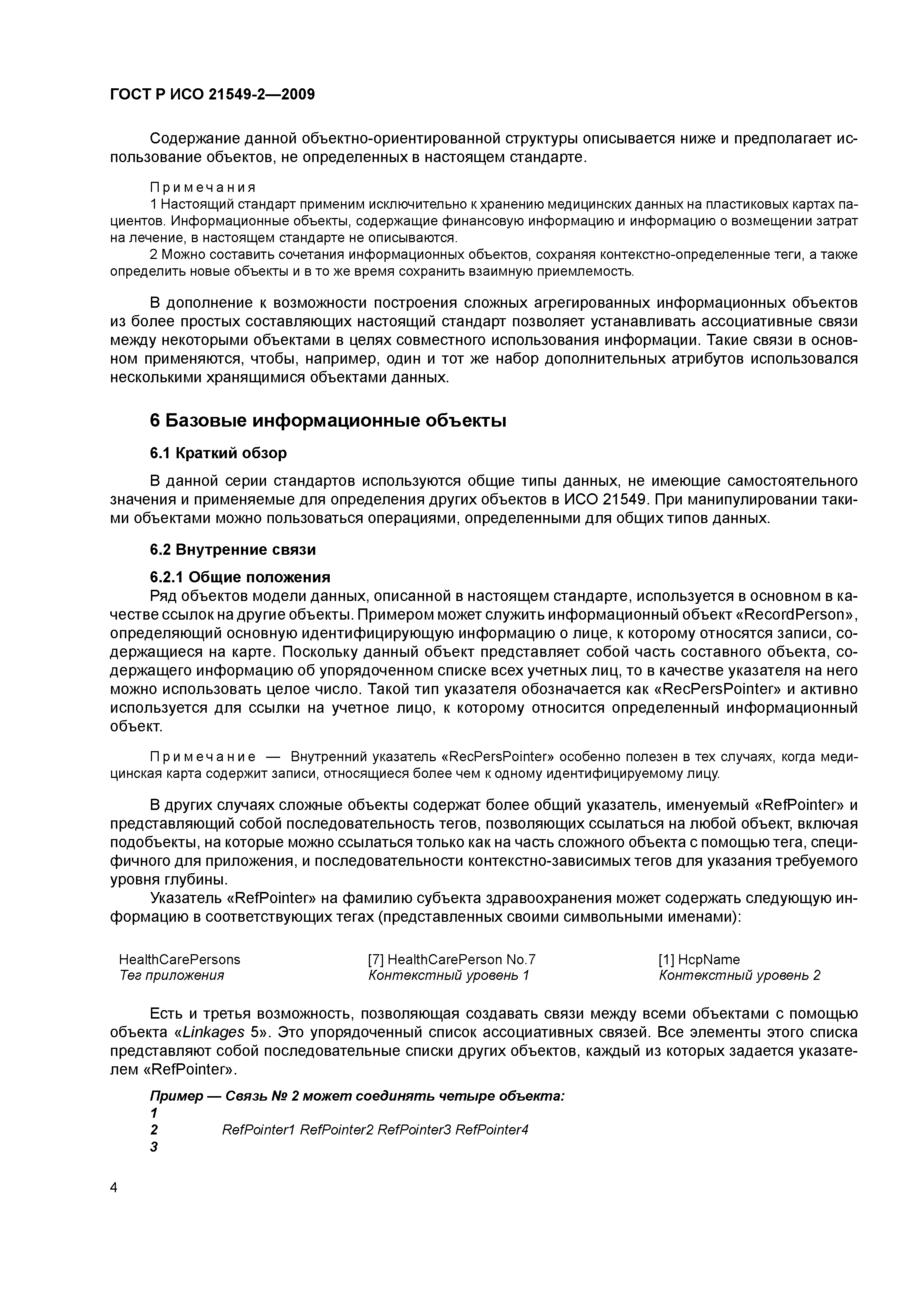 ГОСТ Р ИСО 21549-2-2009