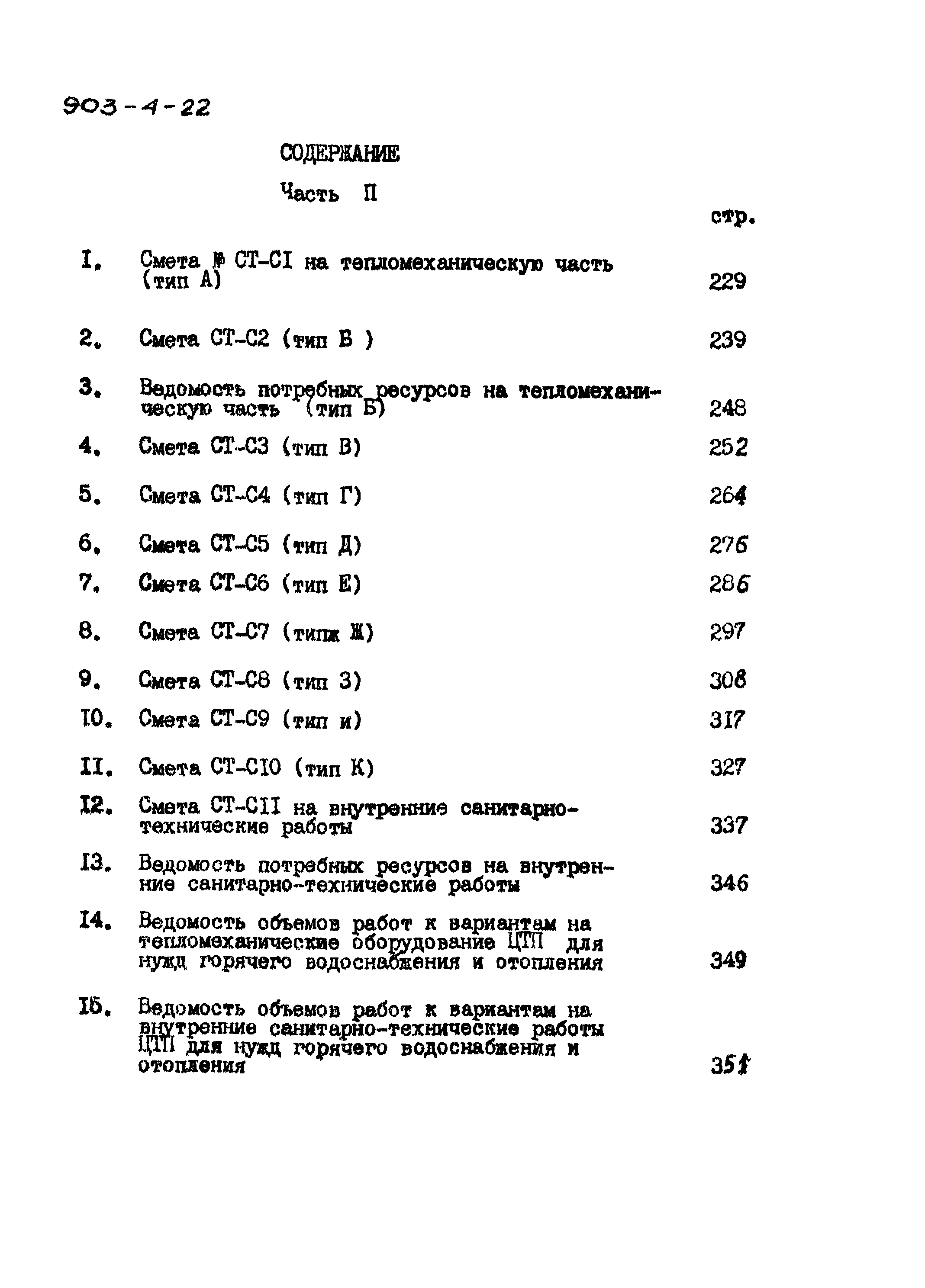 Типовой проект 903-4-22