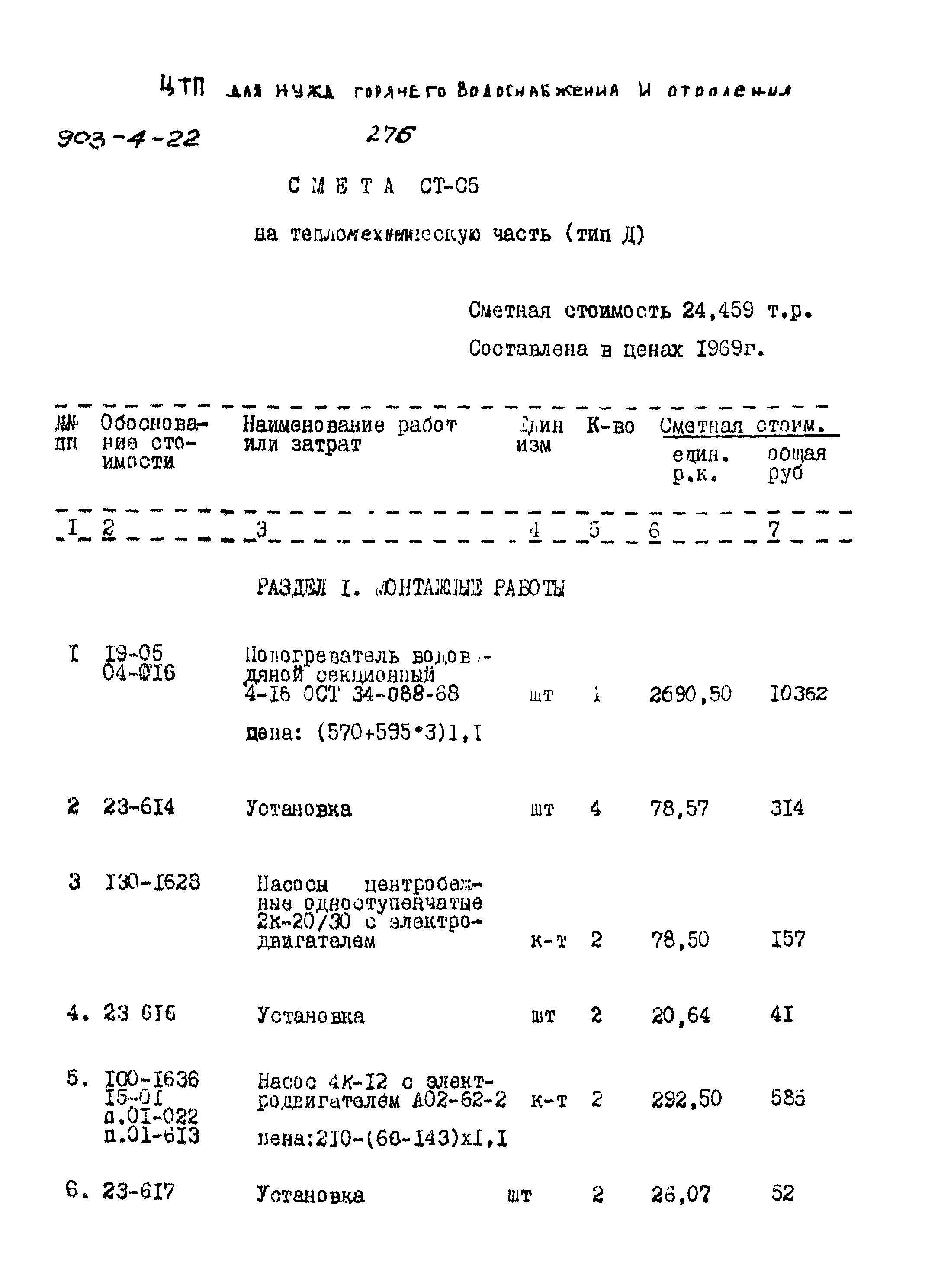 Типовой проект 903-4-22