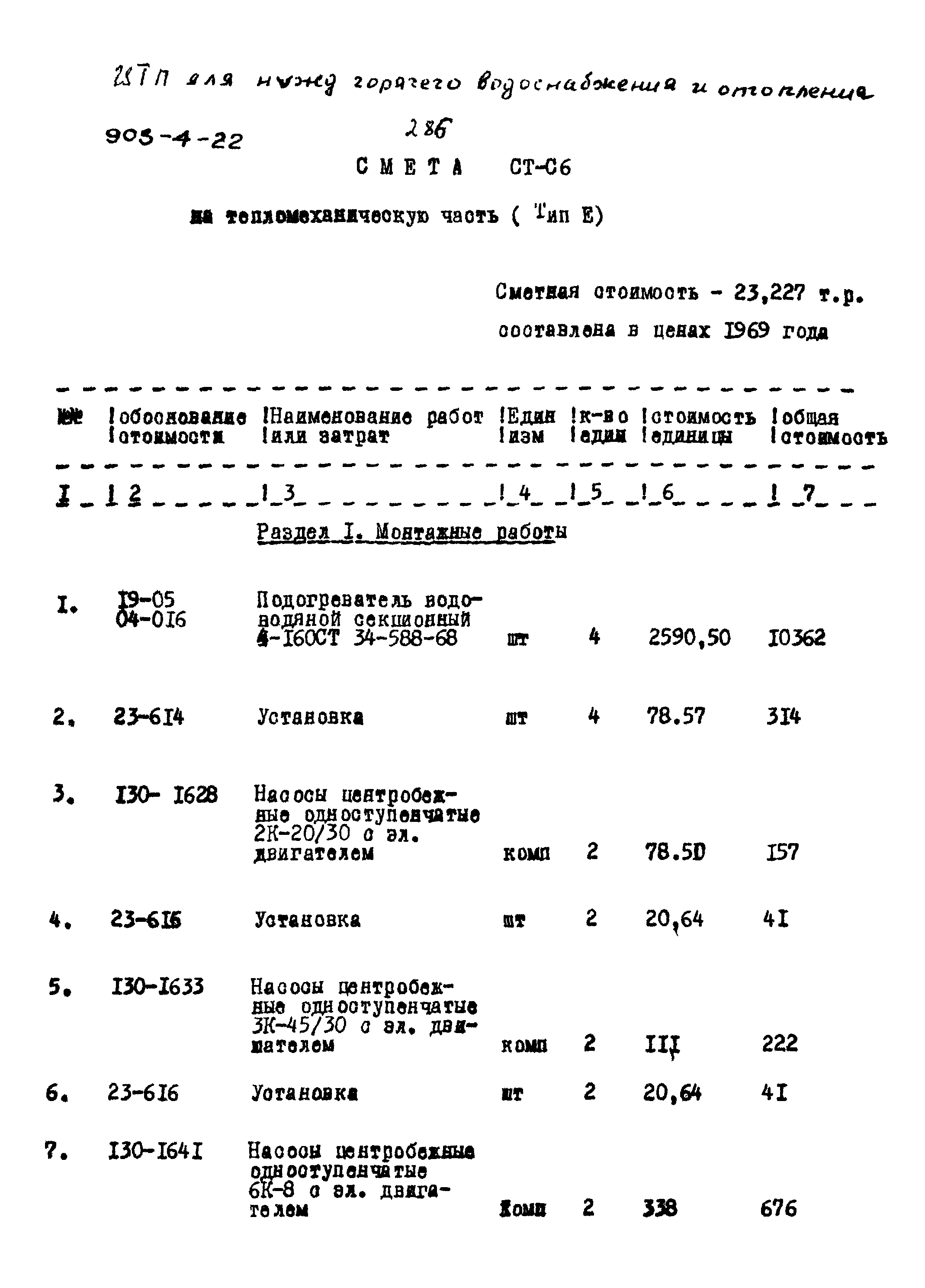 Типовой проект 903-4-22