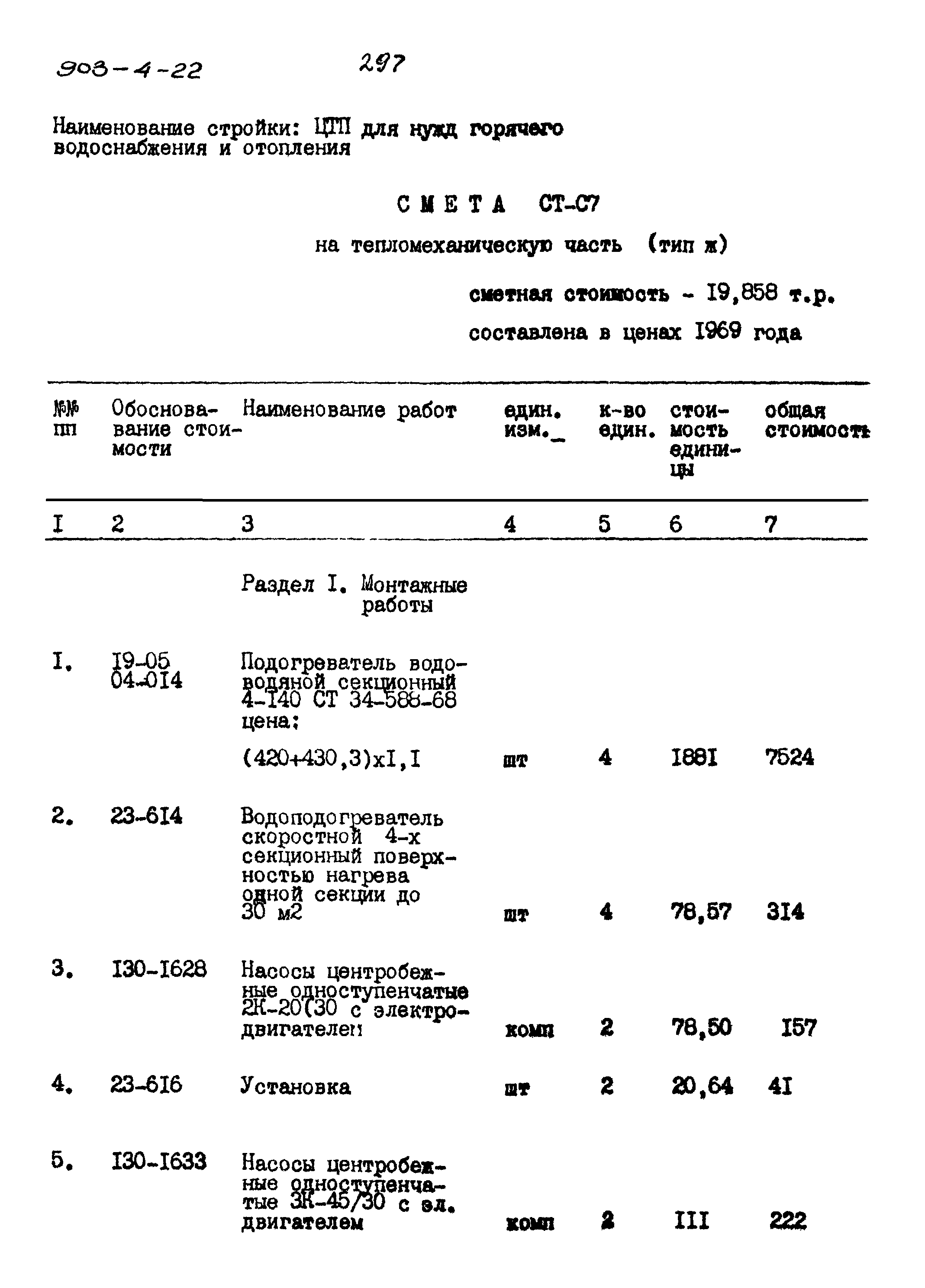 Типовой проект 903-4-22