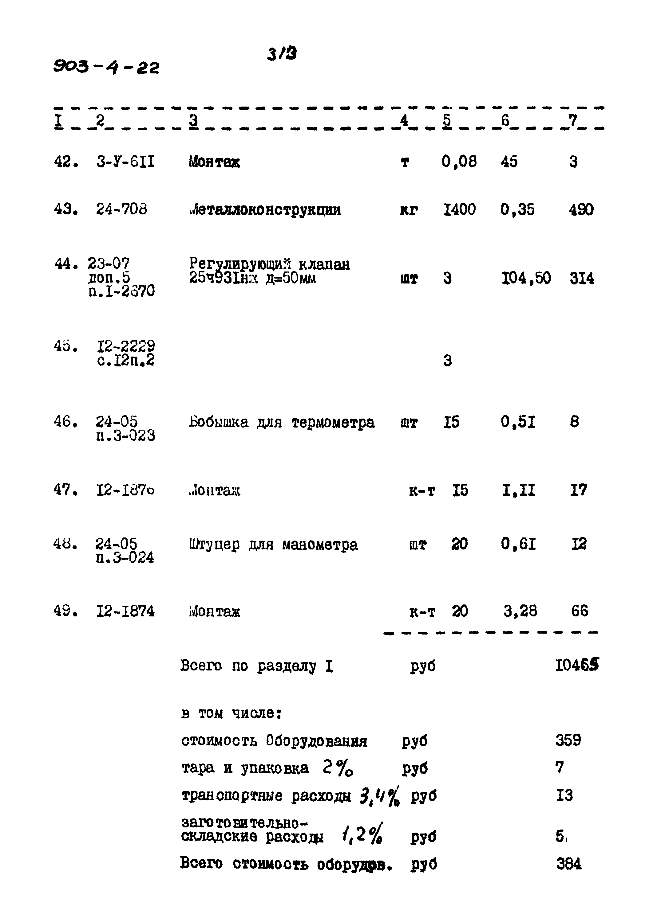 Типовой проект 903-4-22