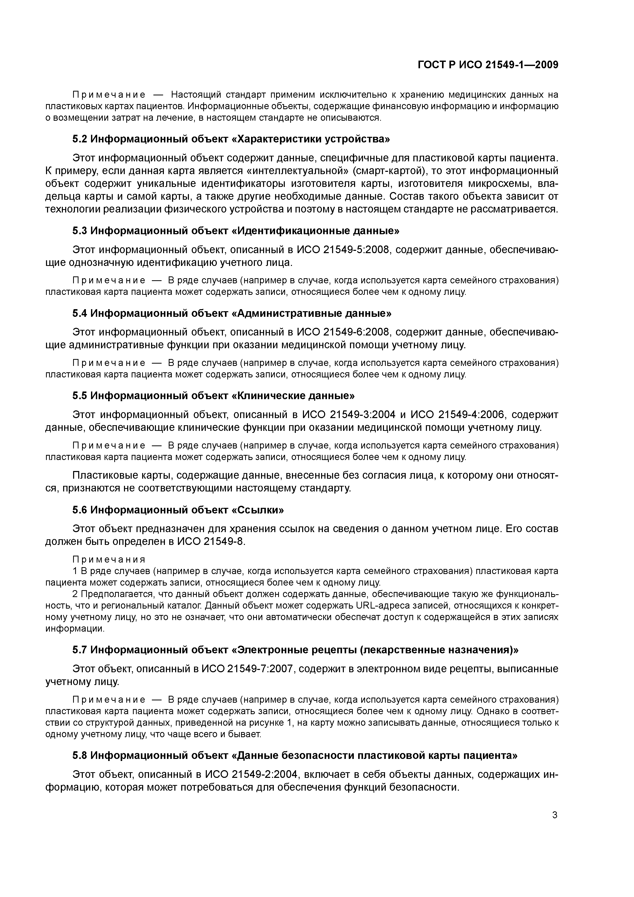 ГОСТ Р ИСО 21549-1-2009