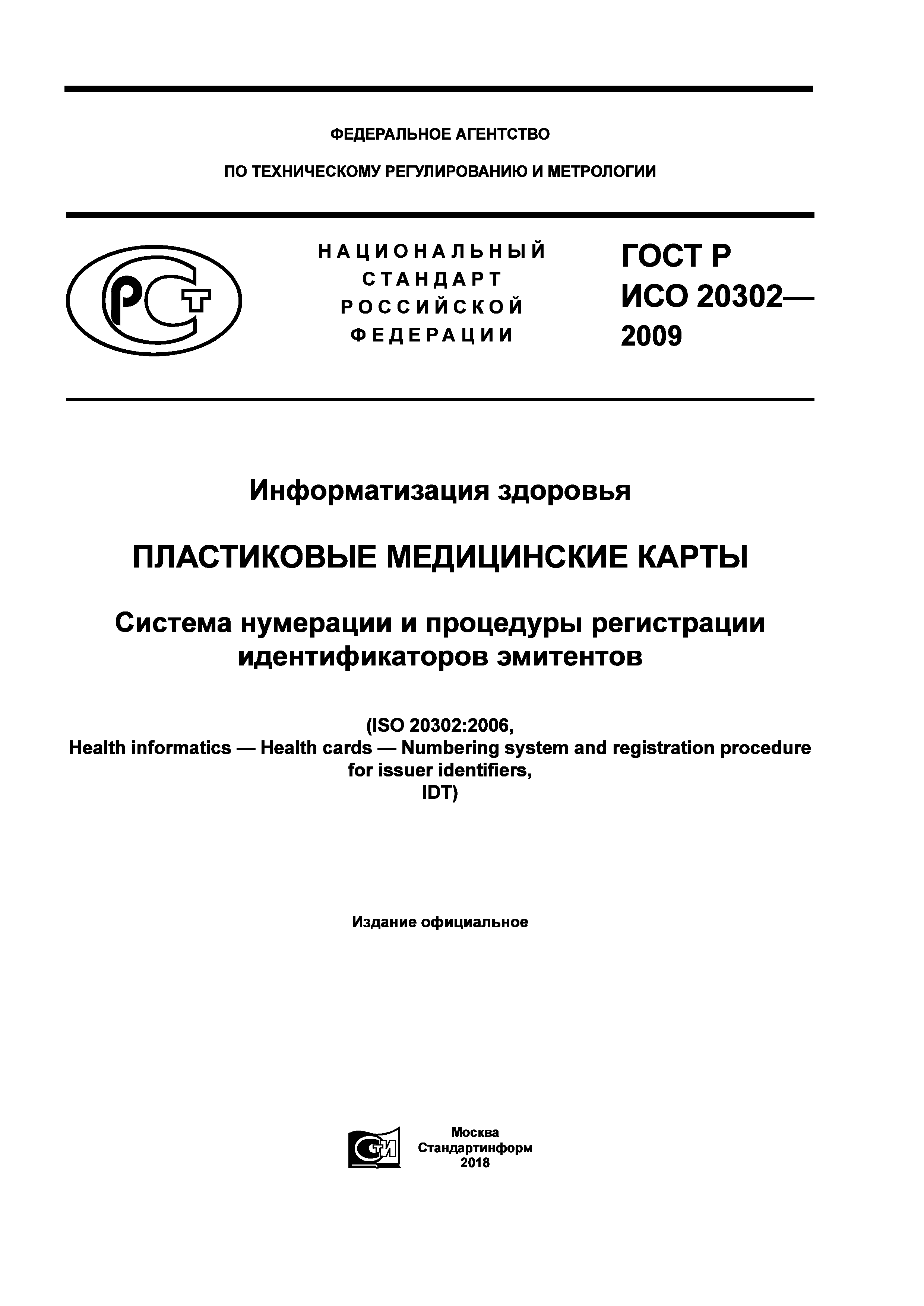 ГОСТ Р ИСО 20302-2009