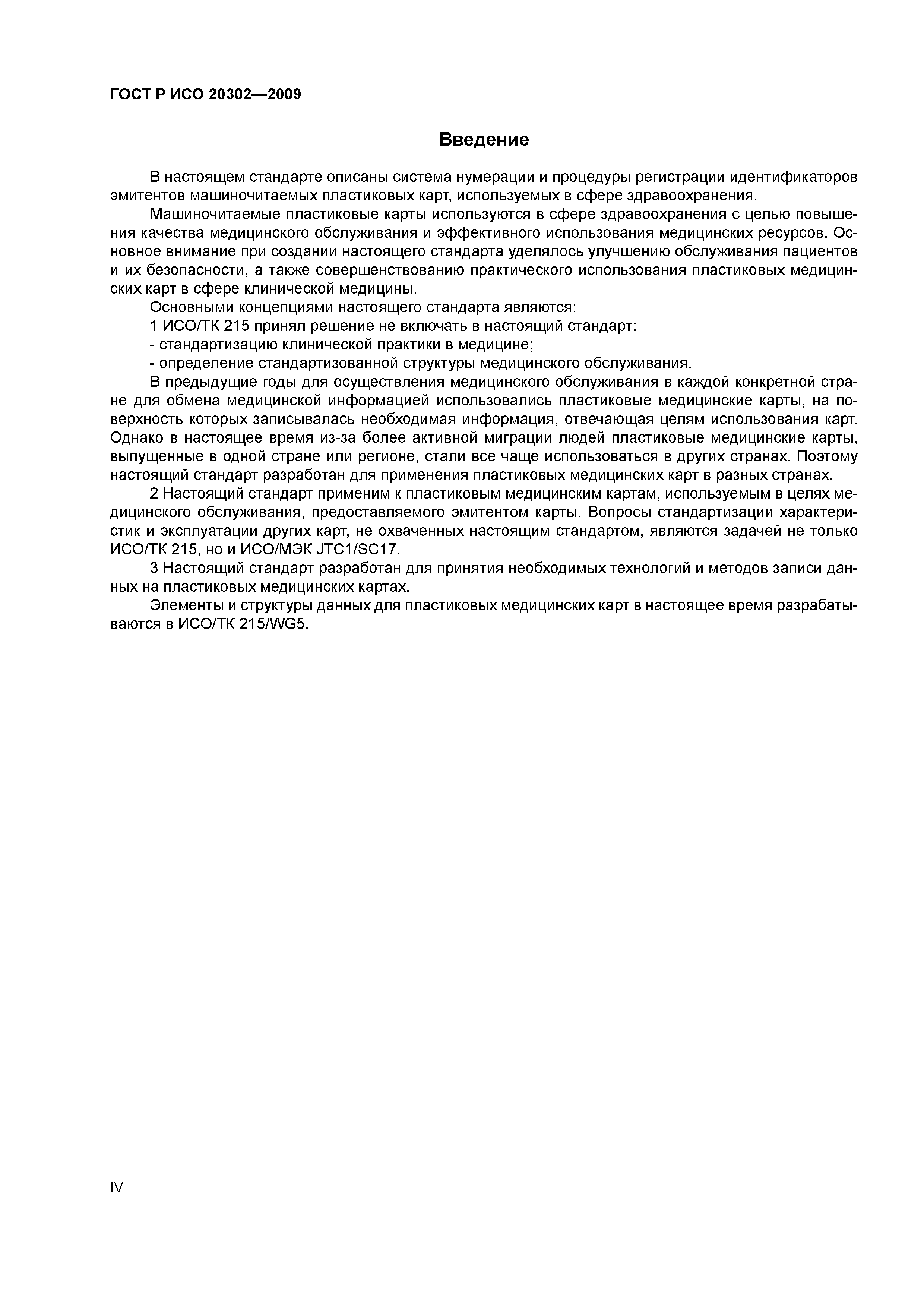 ГОСТ Р ИСО 20302-2009