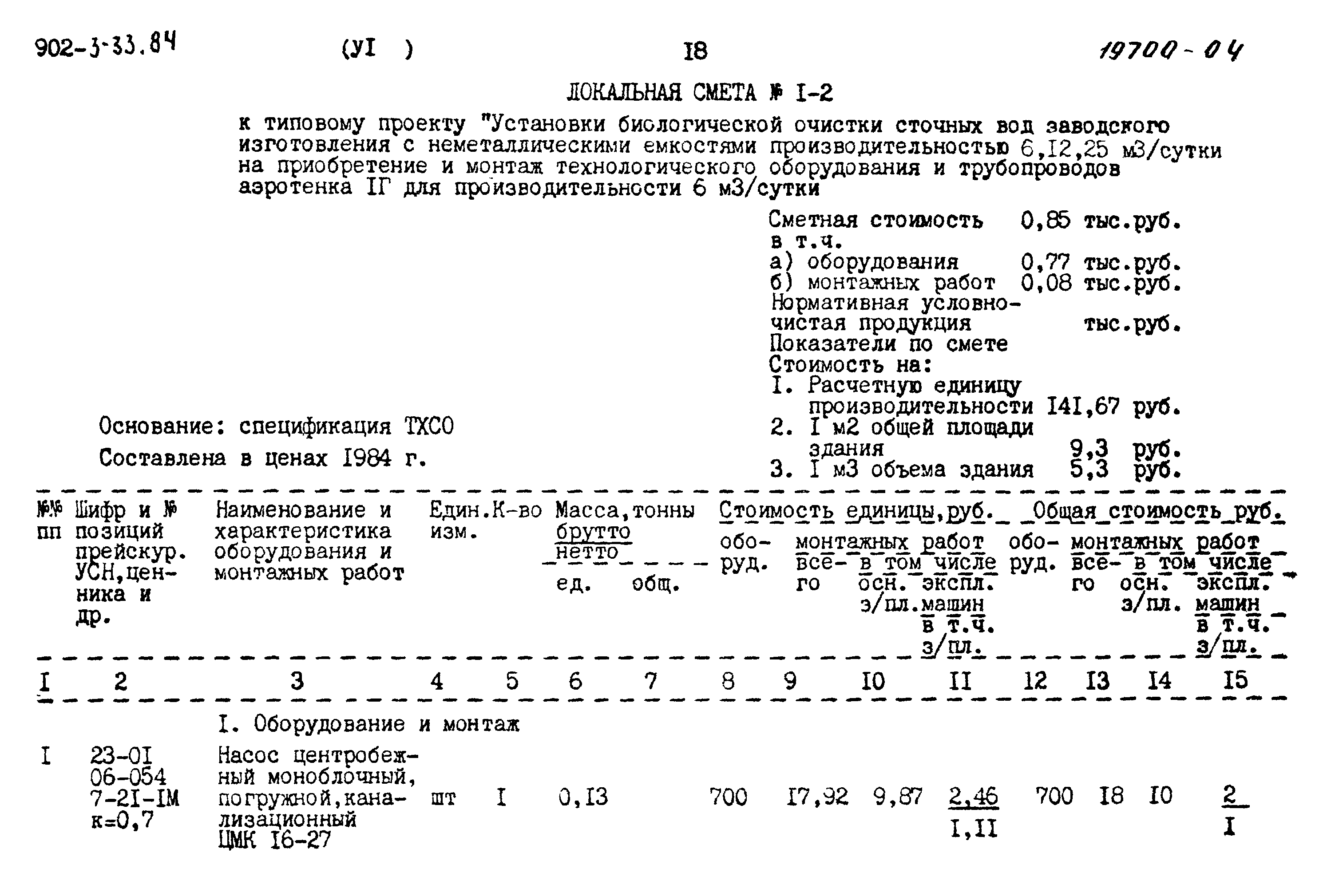 Типовой проект 902-3-33.84