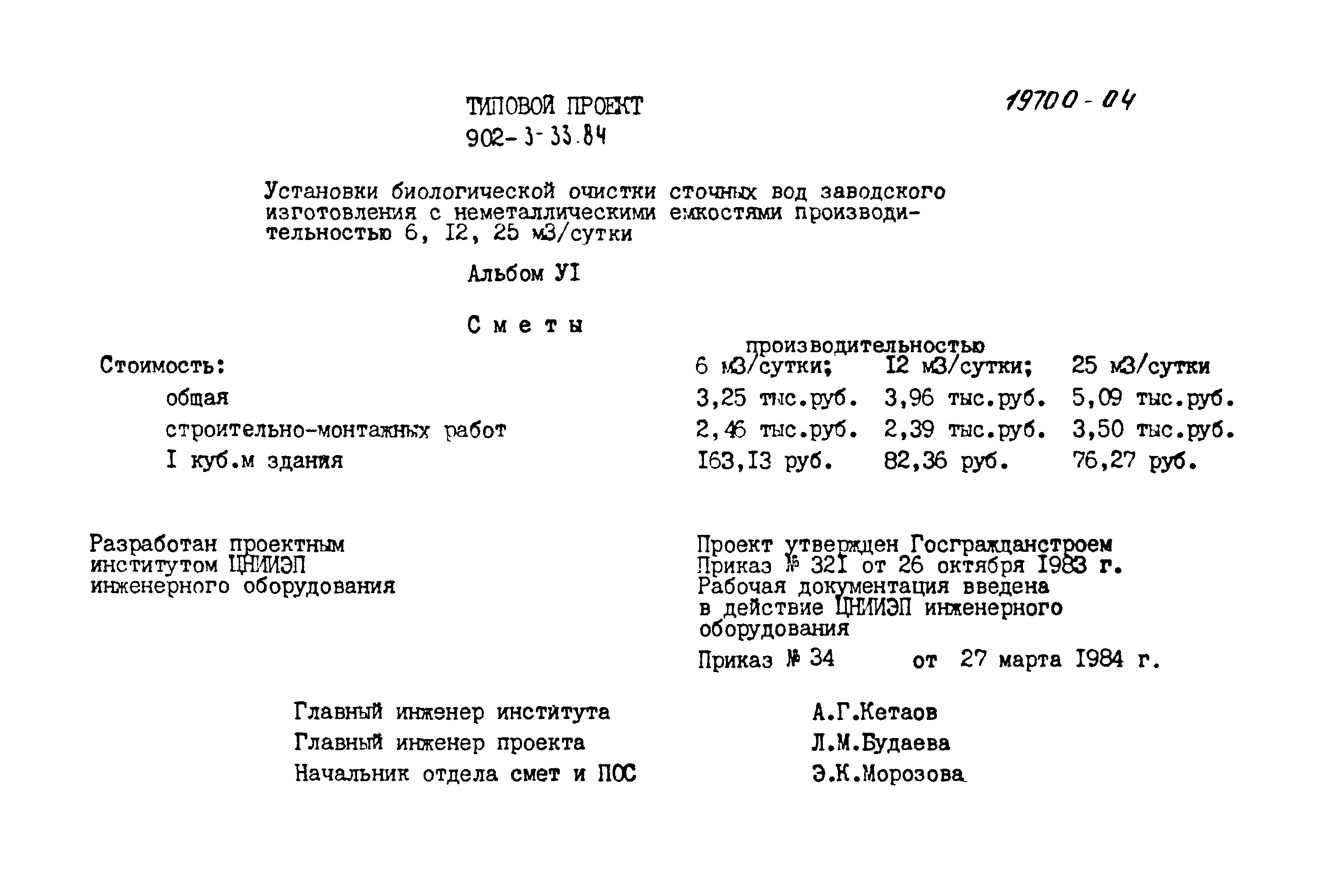 Типовой проект 902-3-33.84