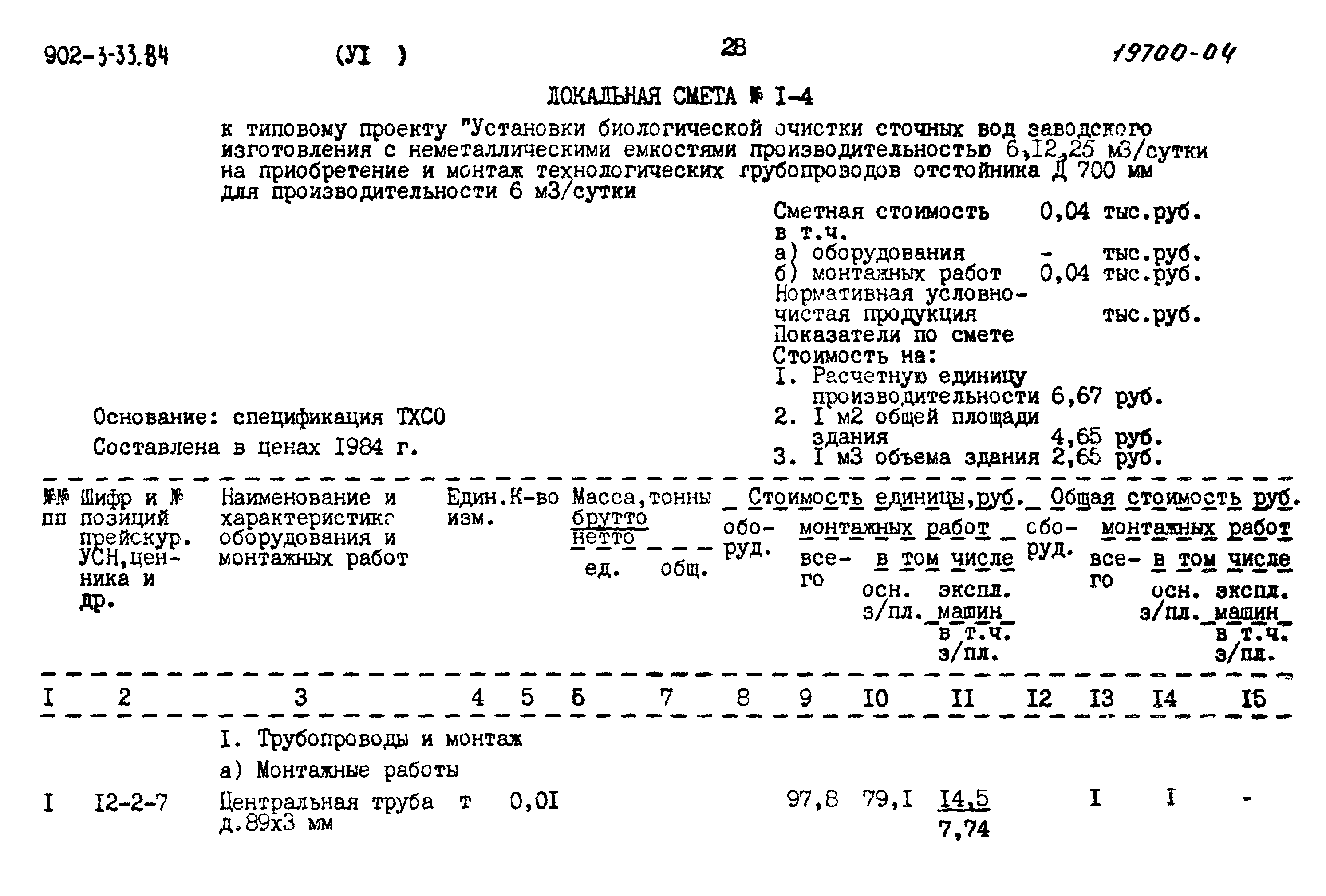 Типовой проект 902-3-33.84