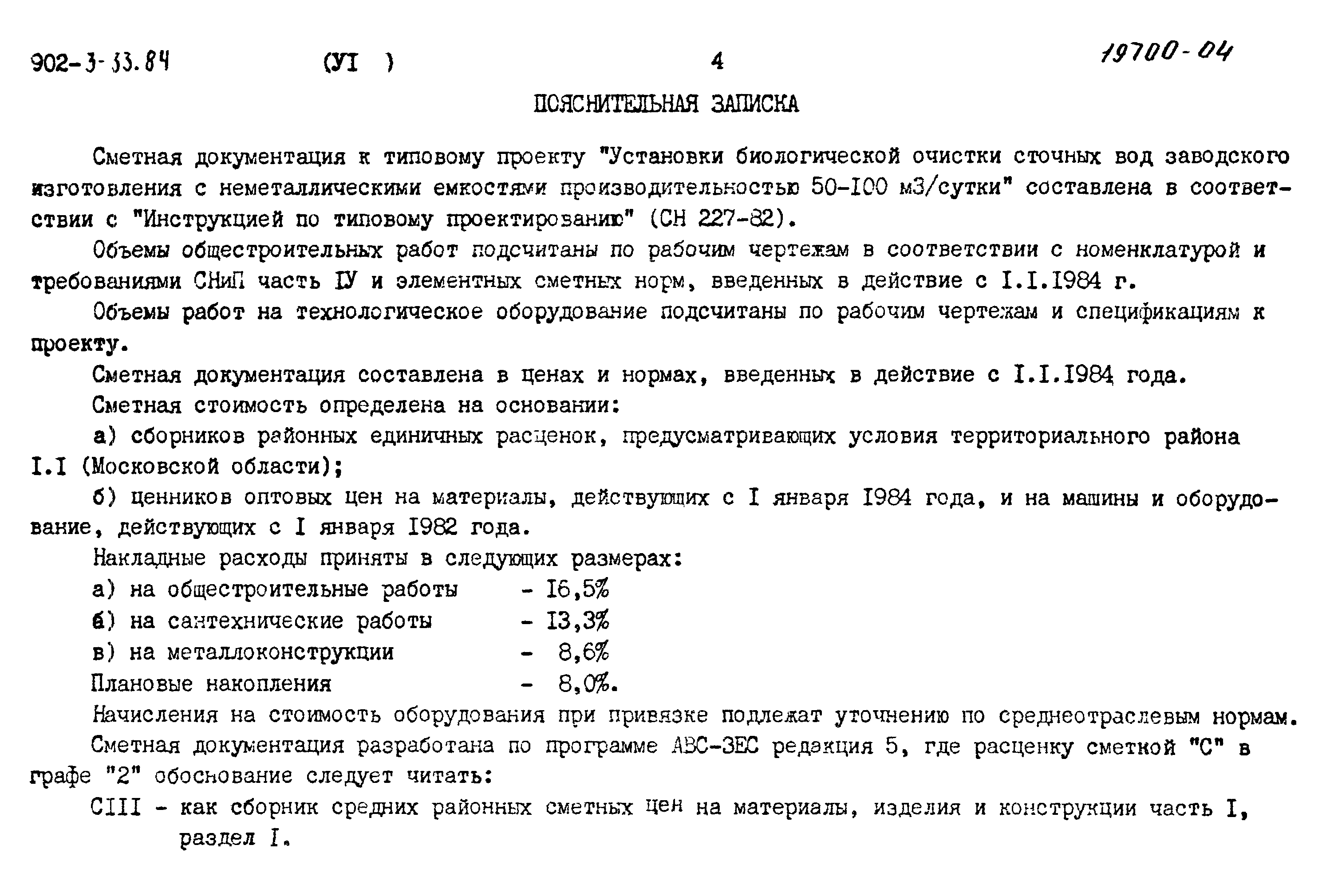 Типовой проект 902-3-33.84