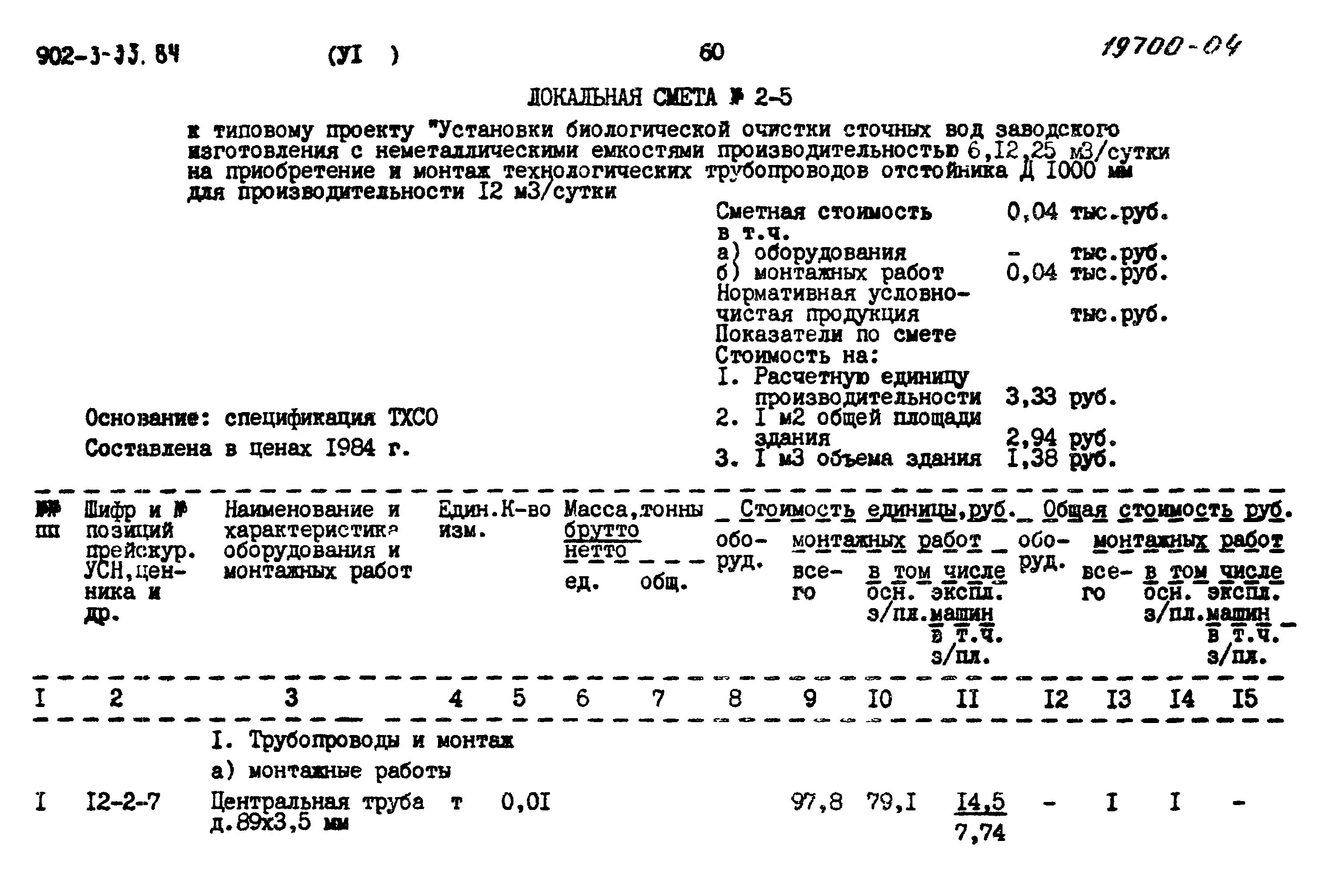 Типовой проект 902-3-33.84