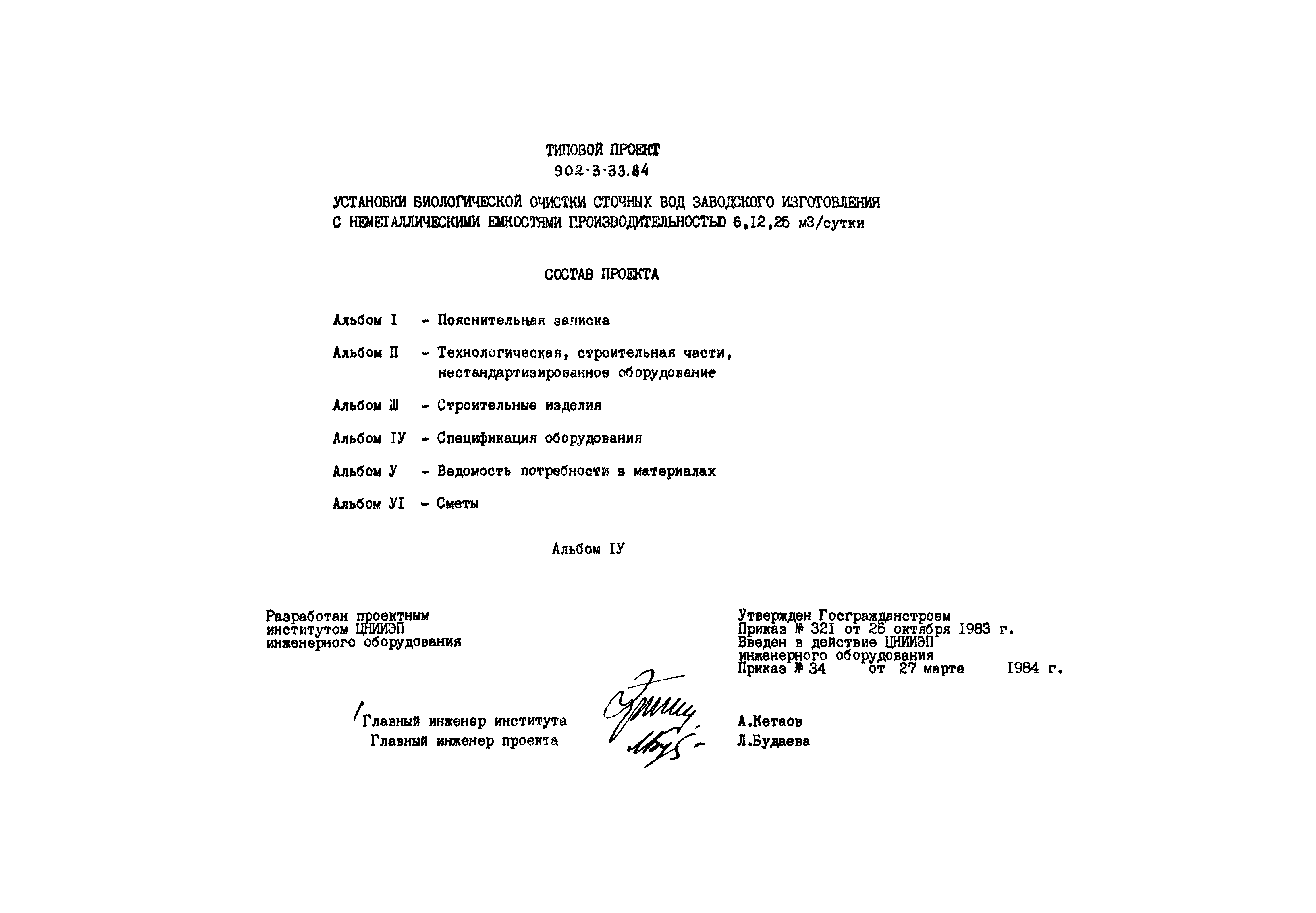 Типовой проект 902-3-33.84