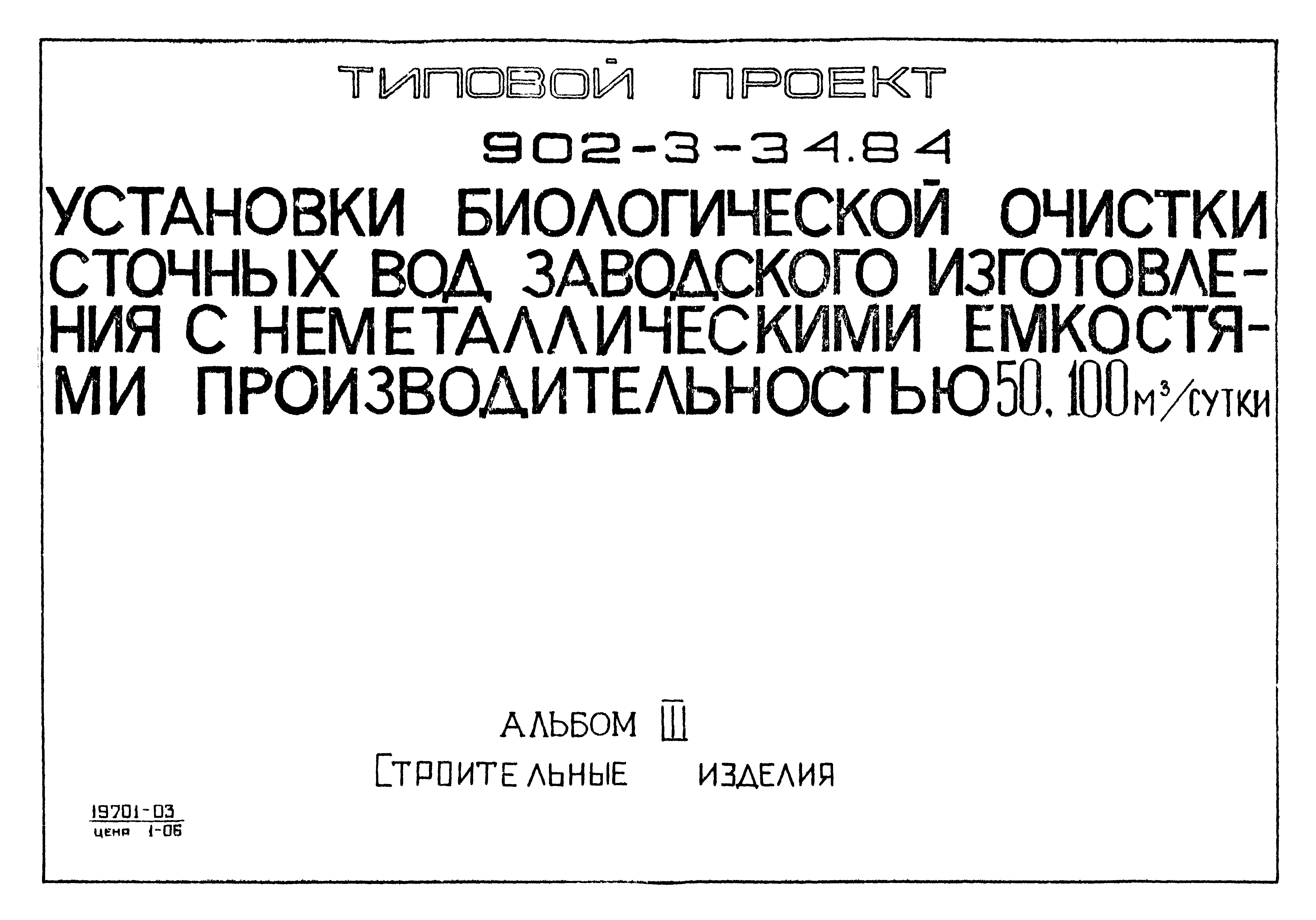 Типовой проект 902-3-33.84