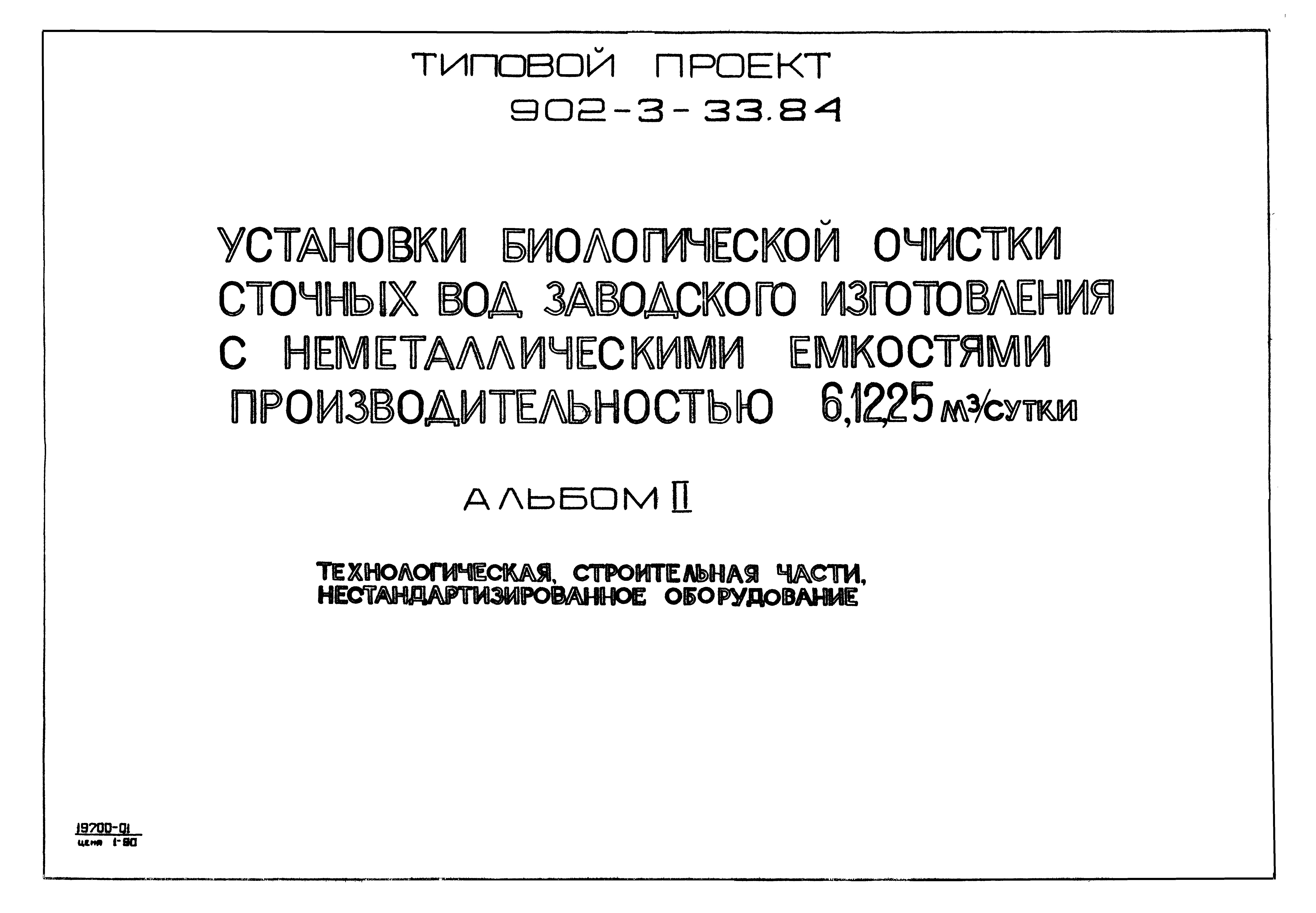 Типовой проект 902-3-33.84