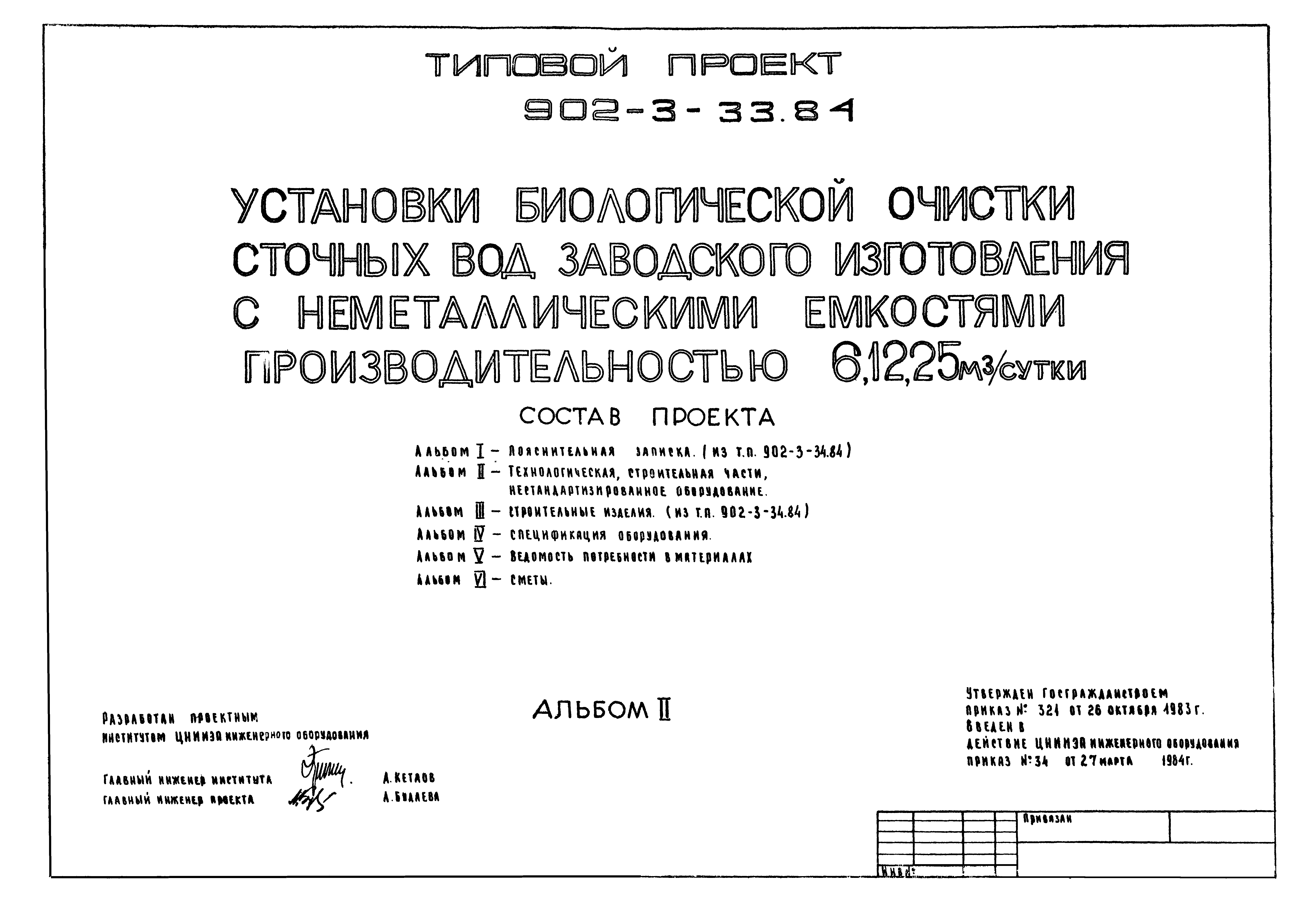 Типовой проект 902-3-33.84