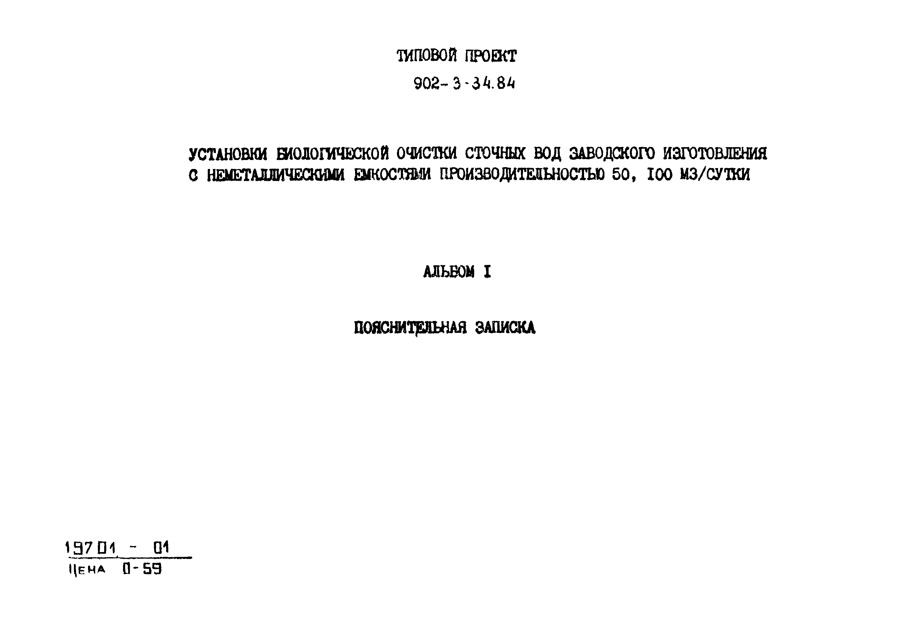 Типовой проект 902-3-33.84