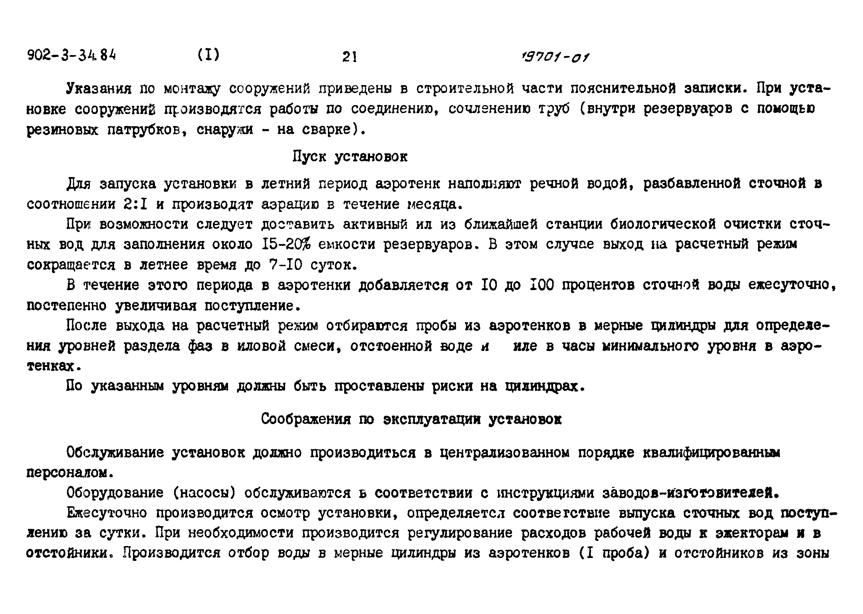 Типовой проект 902-3-33.84