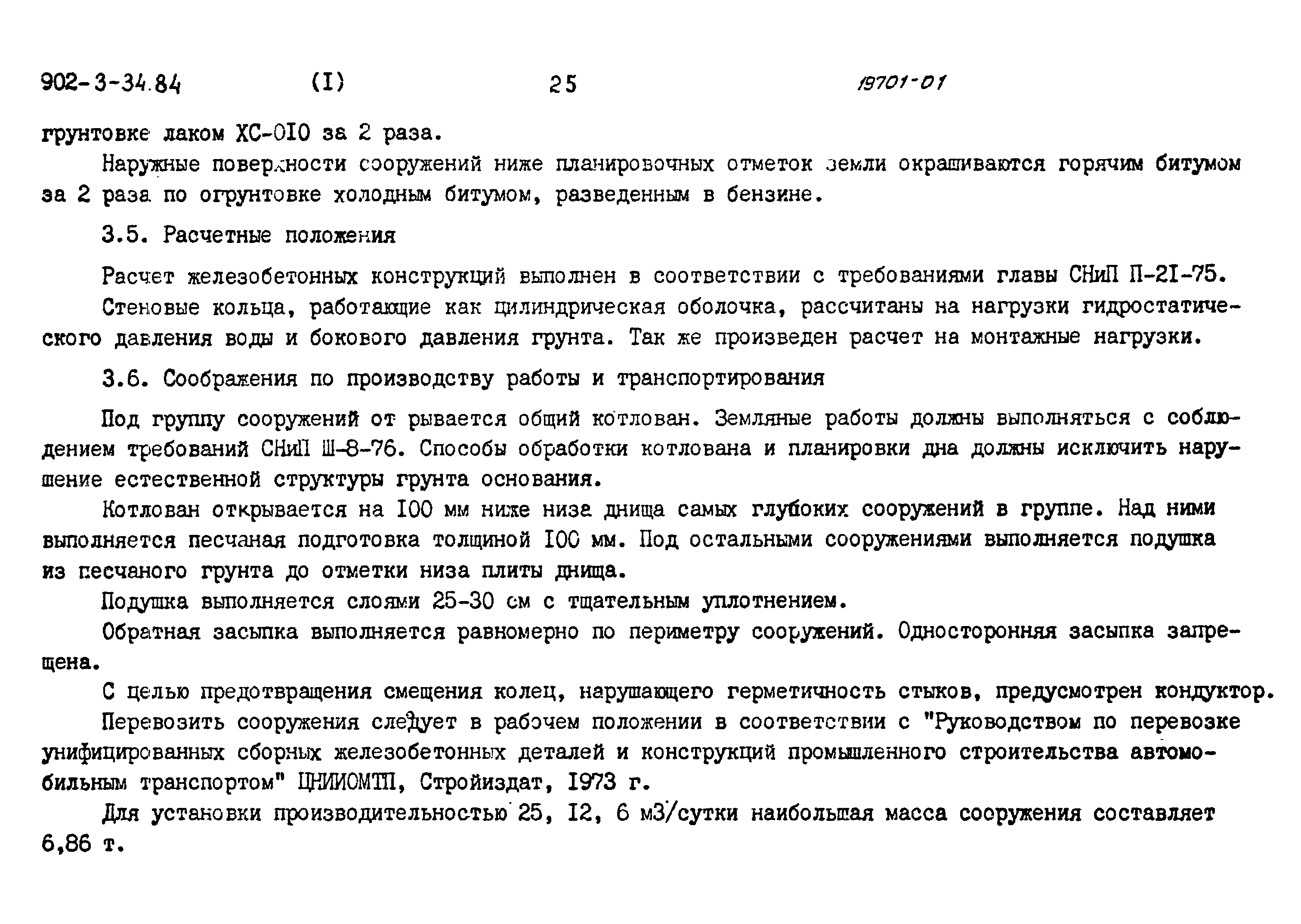 Типовой проект 902-3-33.84