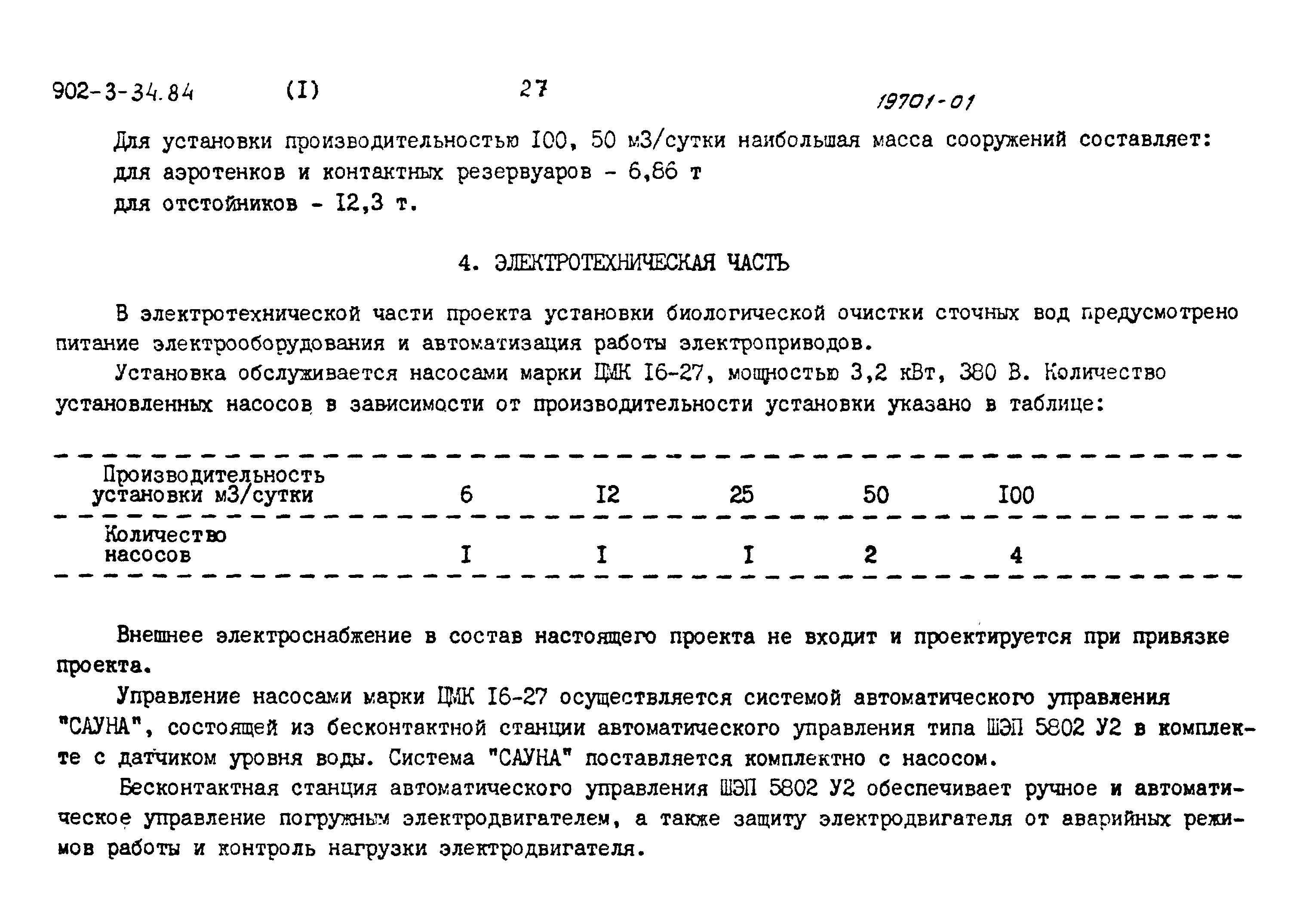 Типовой проект 902-3-33.84