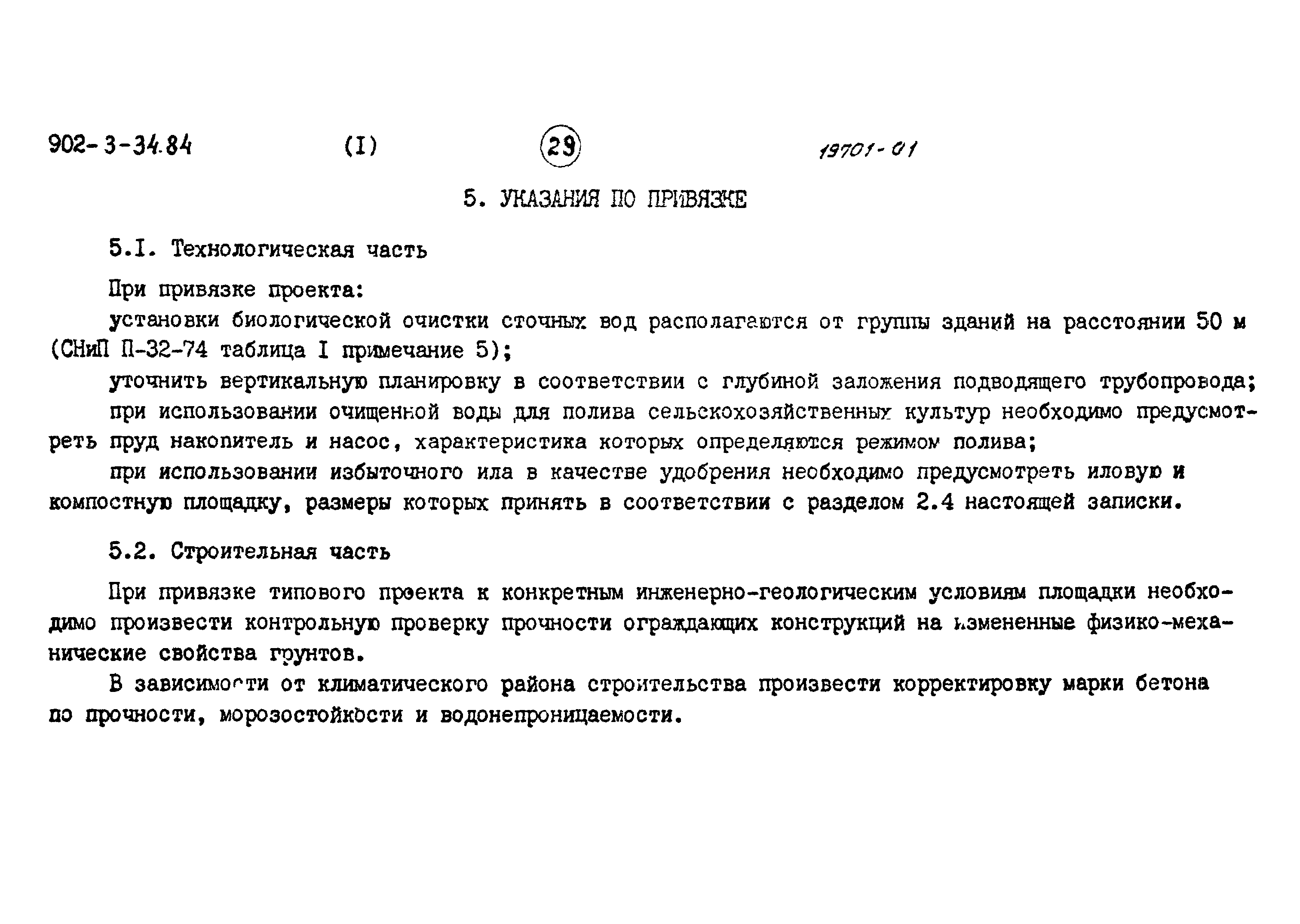 Типовой проект 902-3-33.84