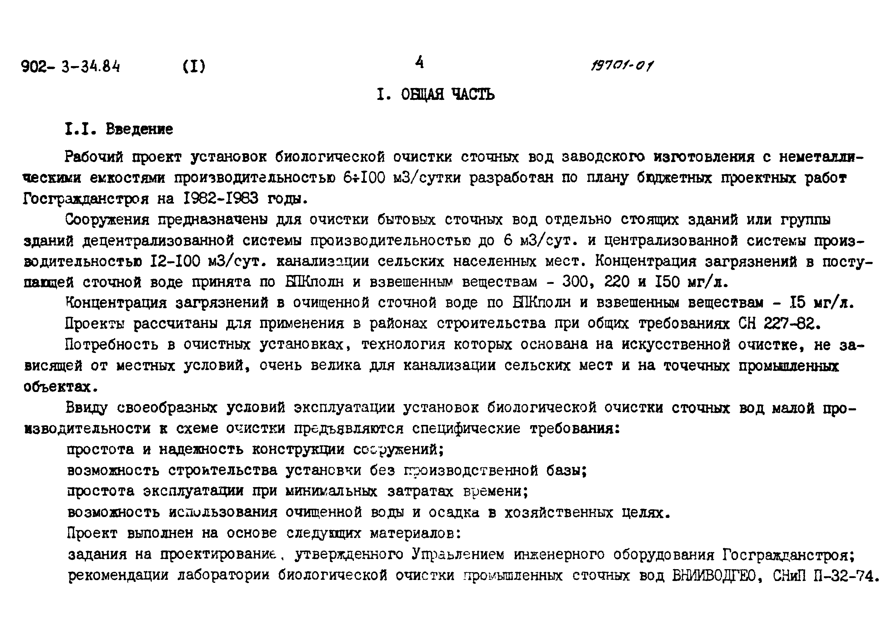 Типовой проект 902-3-33.84