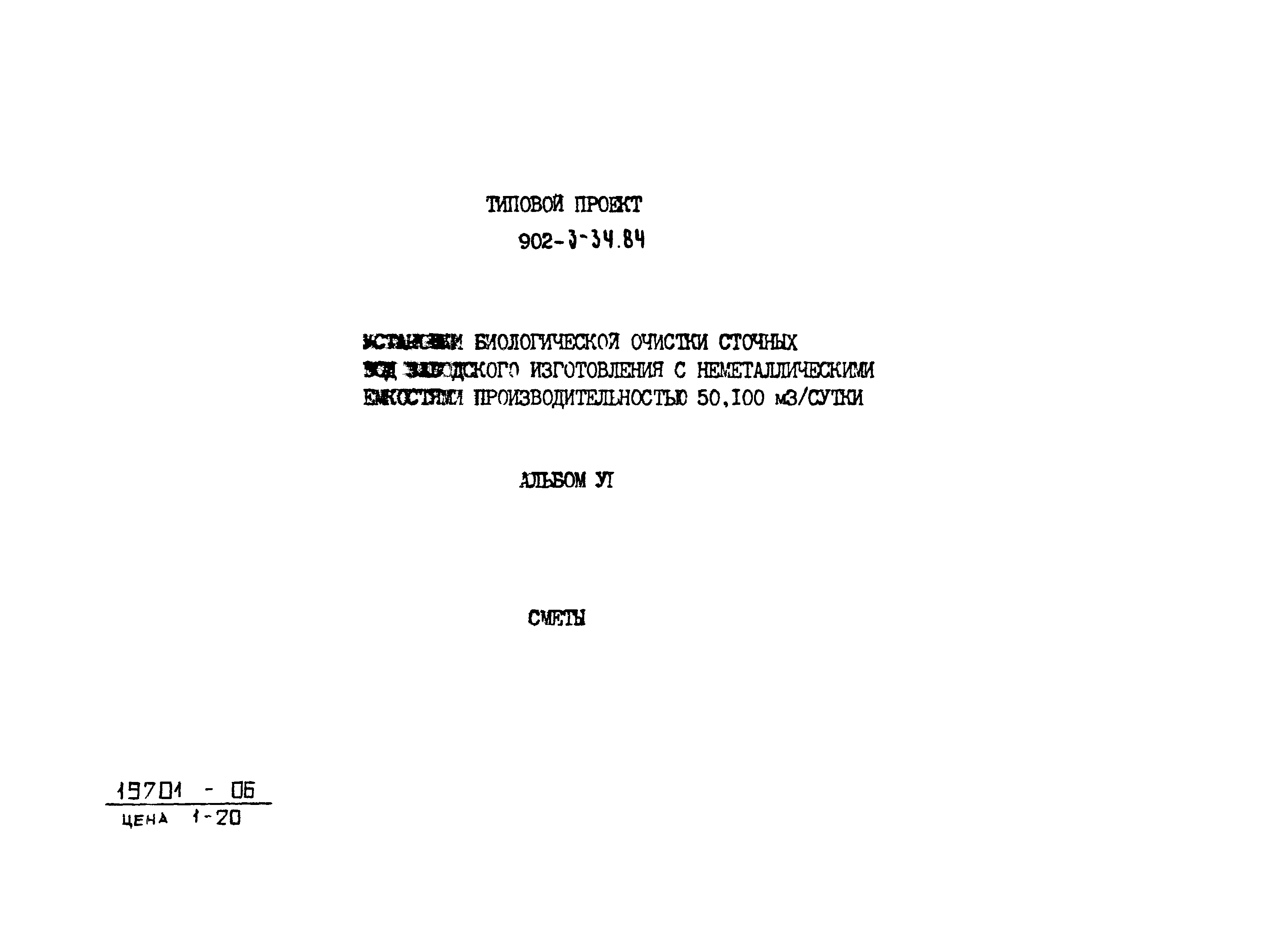 Типовой проект 902-3-34.84