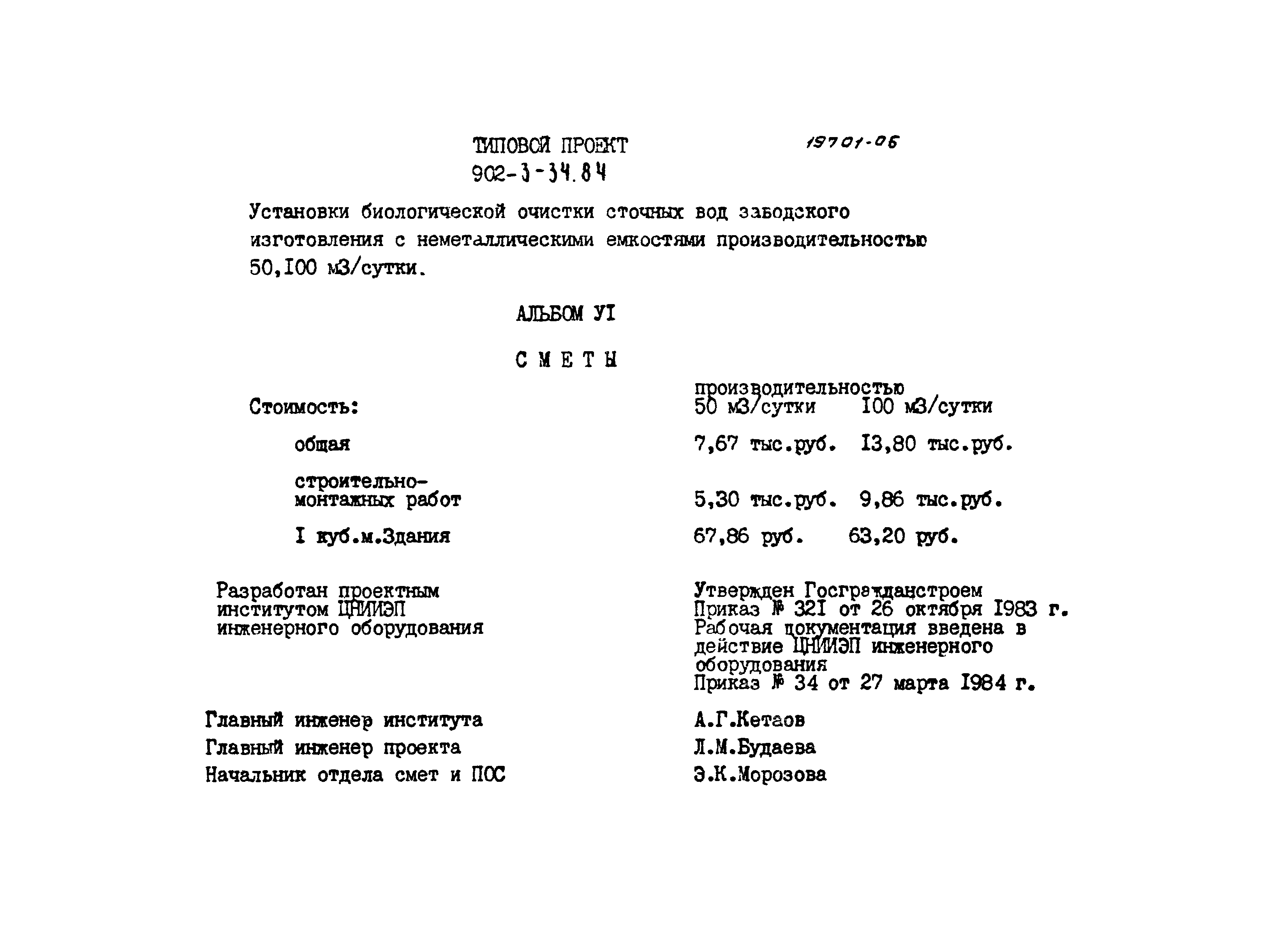 Типовой проект 902-3-34.84