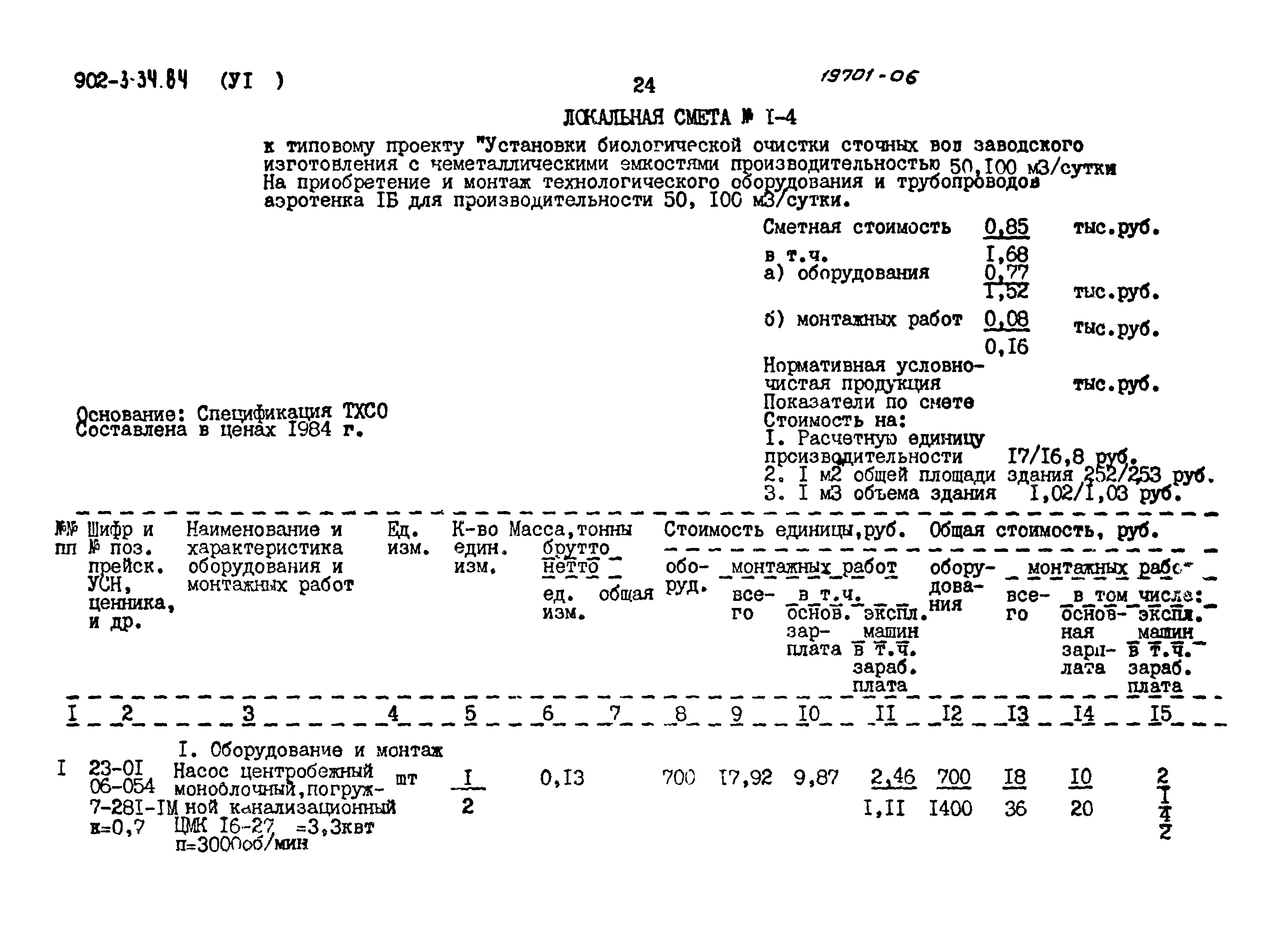 Типовой проект 902-3-34.84