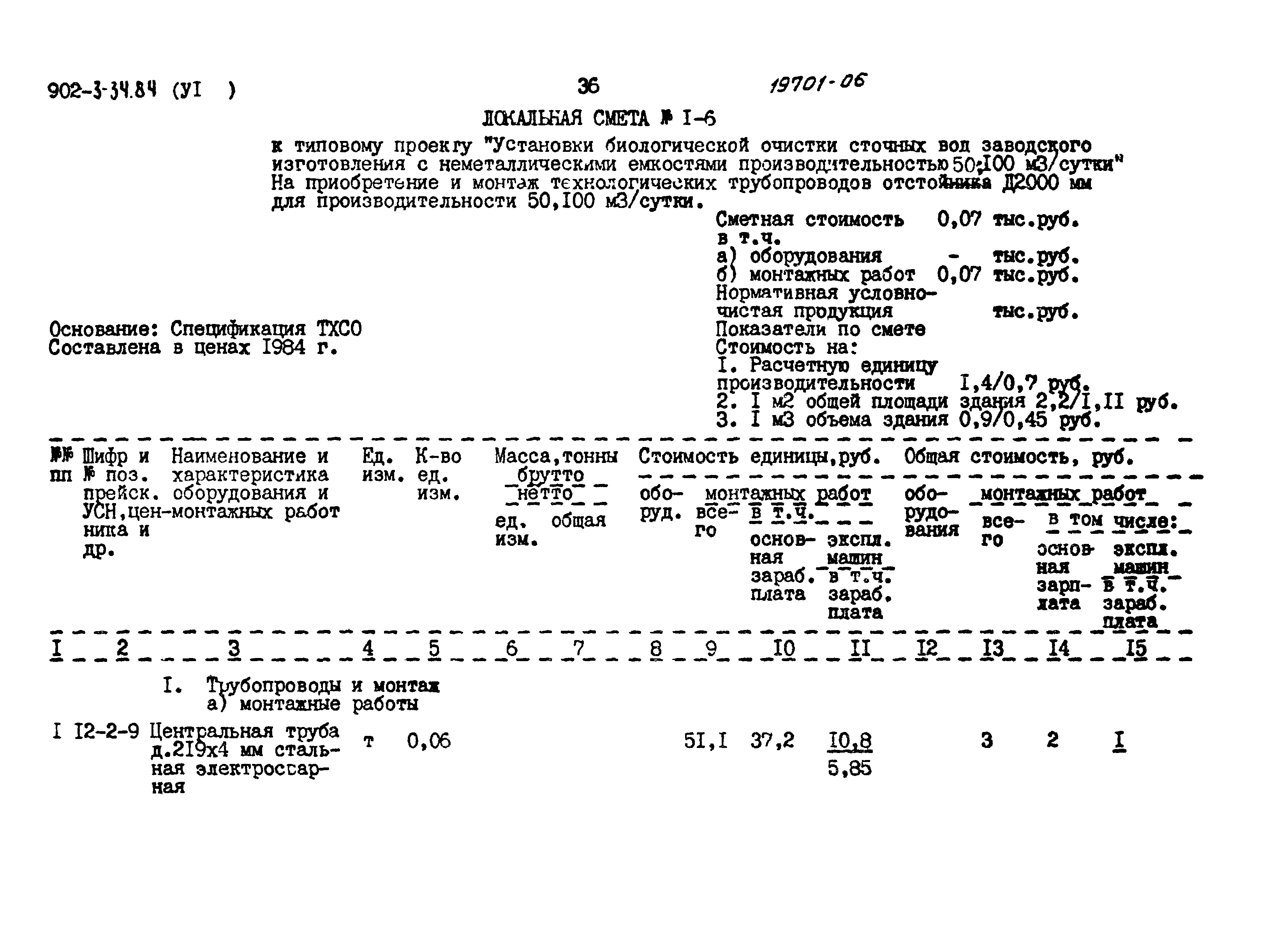 Типовой проект 902-3-34.84