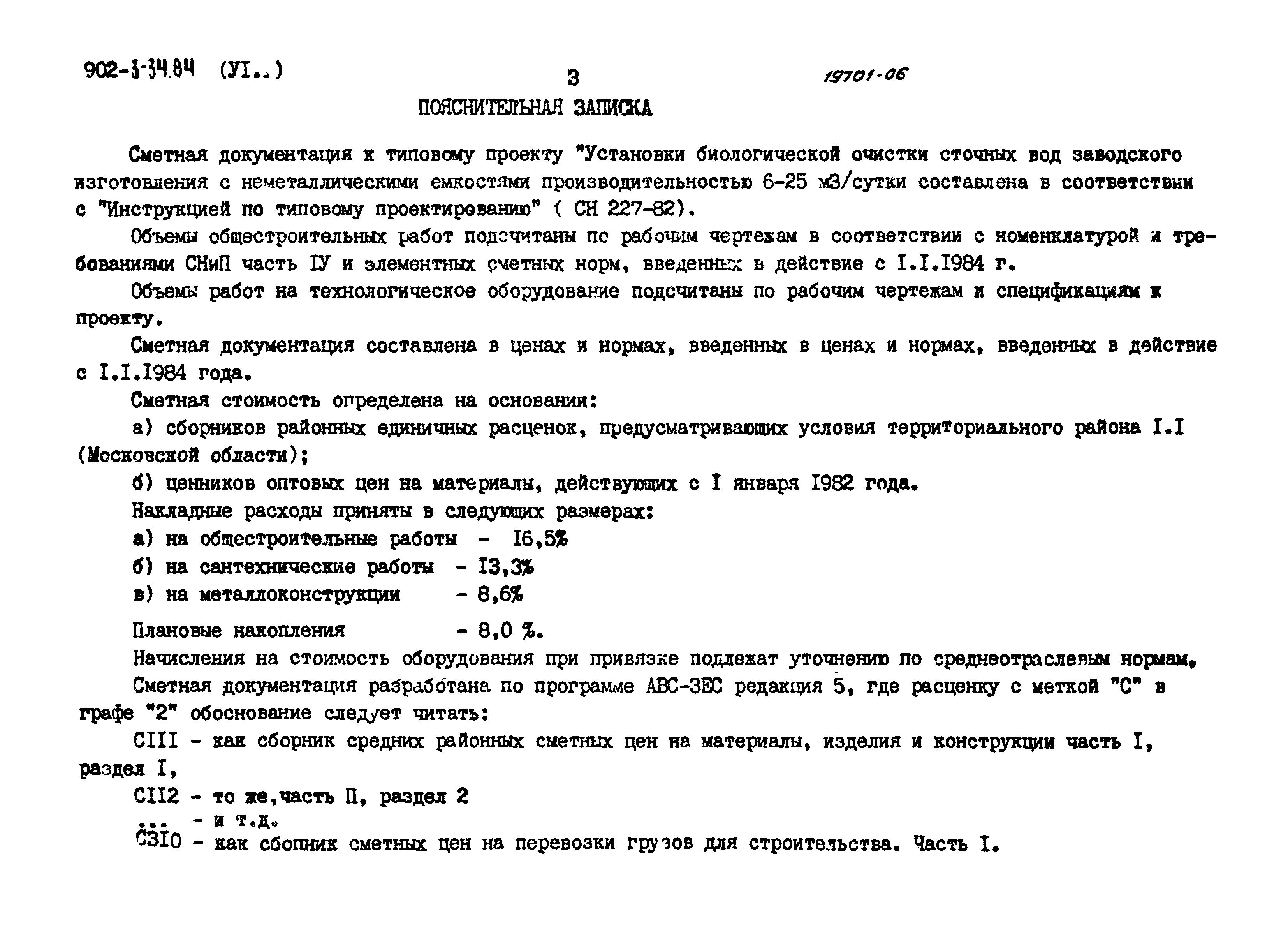 Типовой проект 902-3-34.84