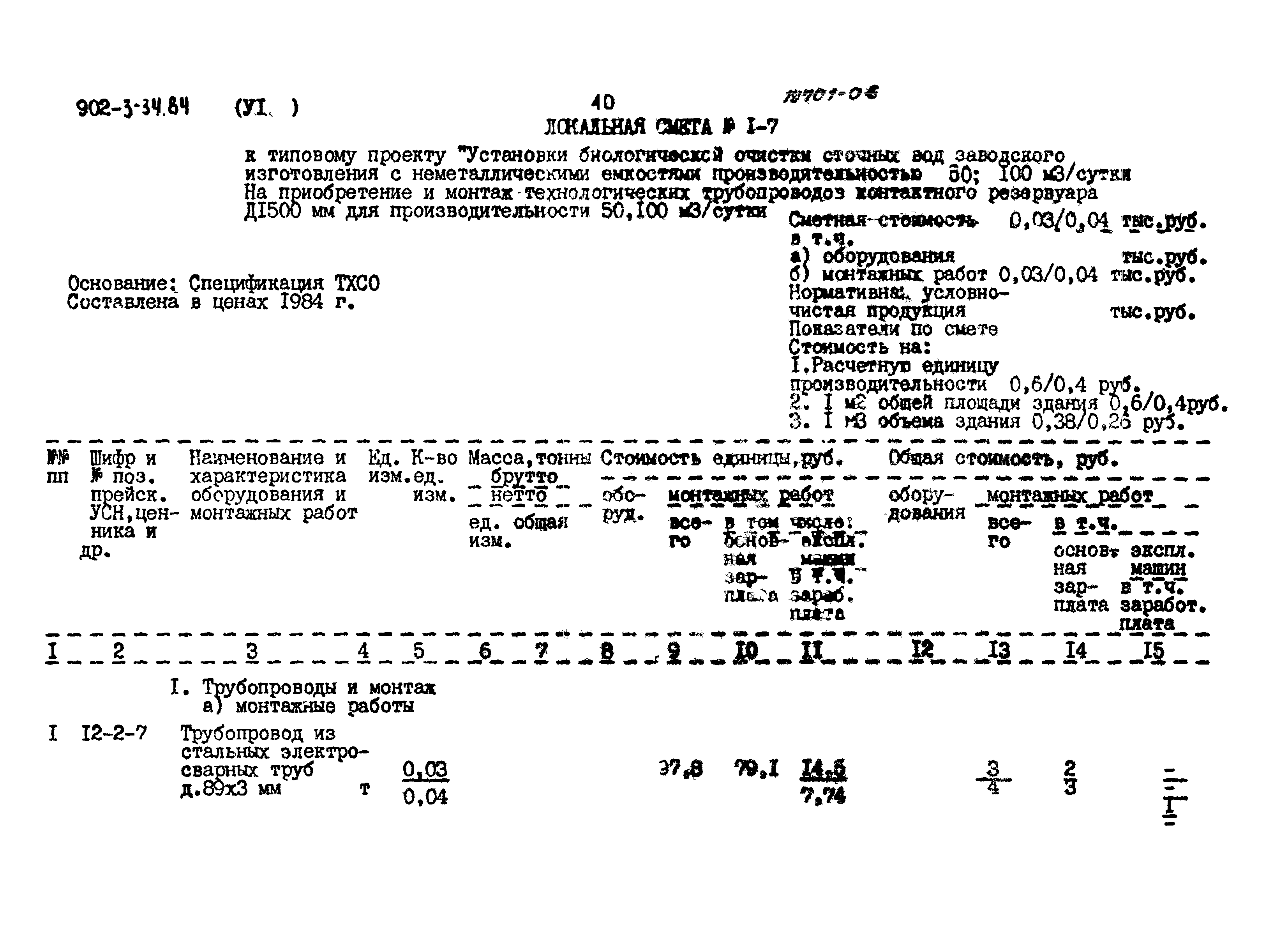 Типовой проект 902-3-34.84