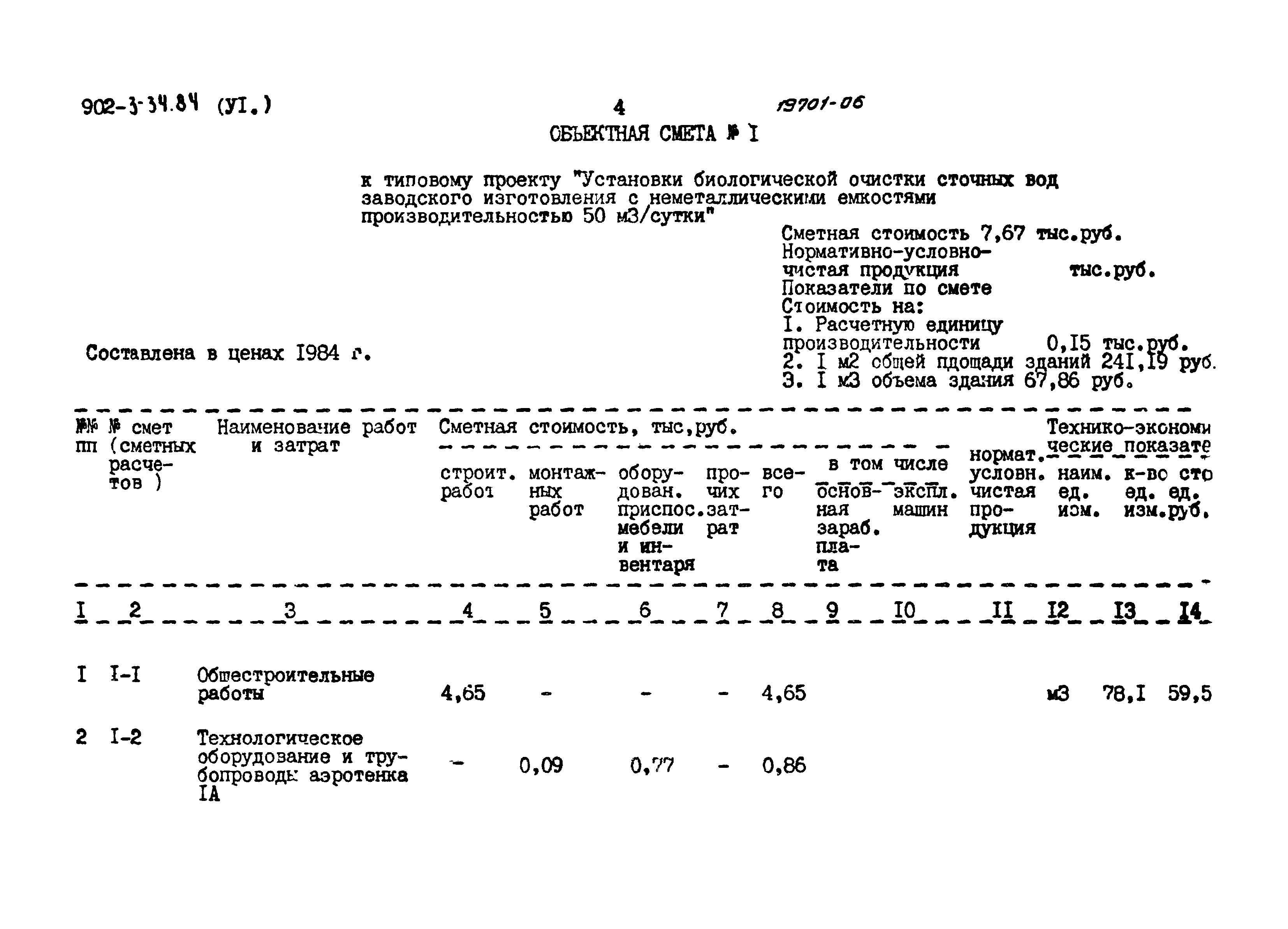 Типовой проект 902-3-34.84