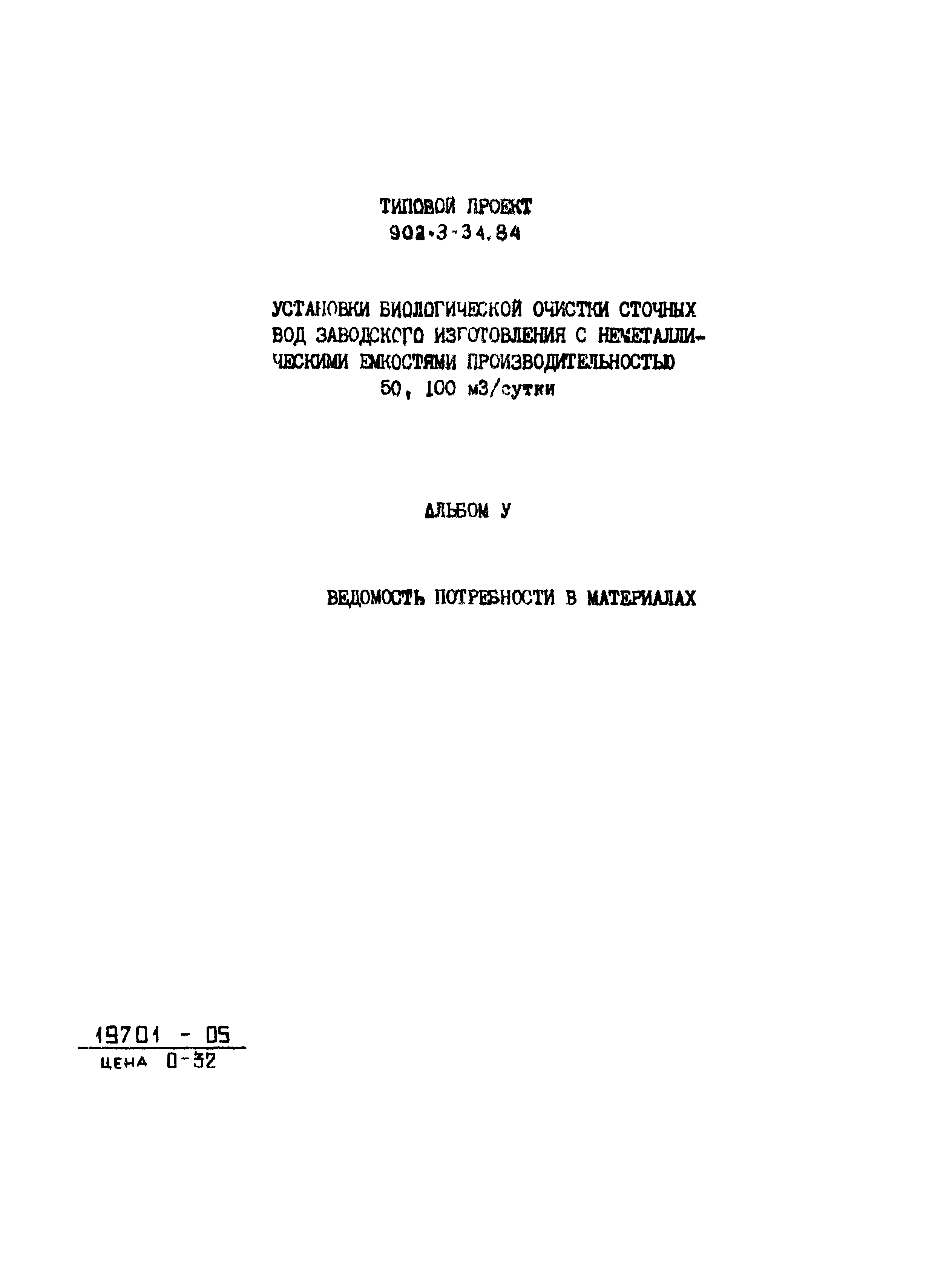 Типовой проект 902-3-34.84