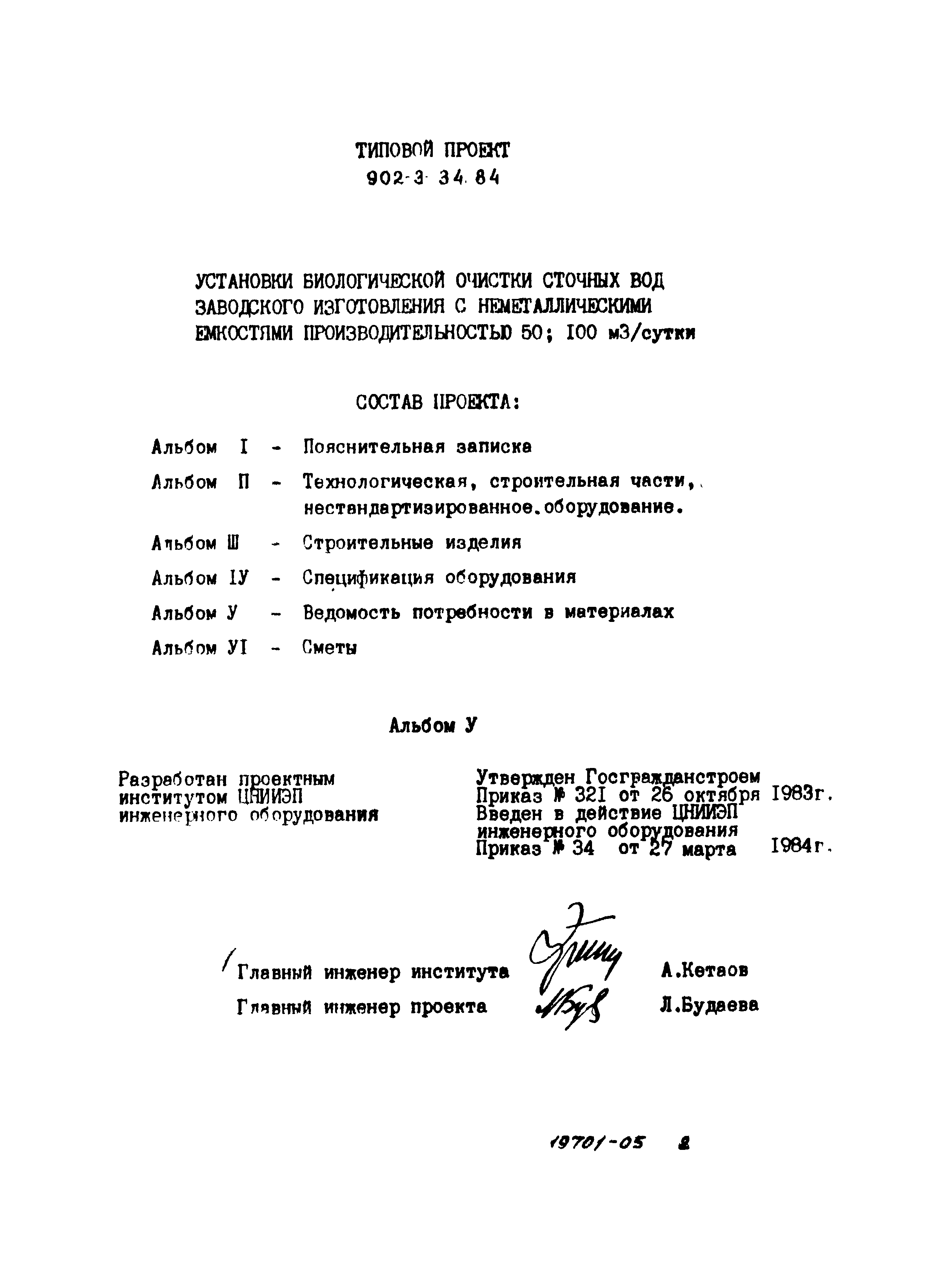 Типовой проект 902-3-34.84