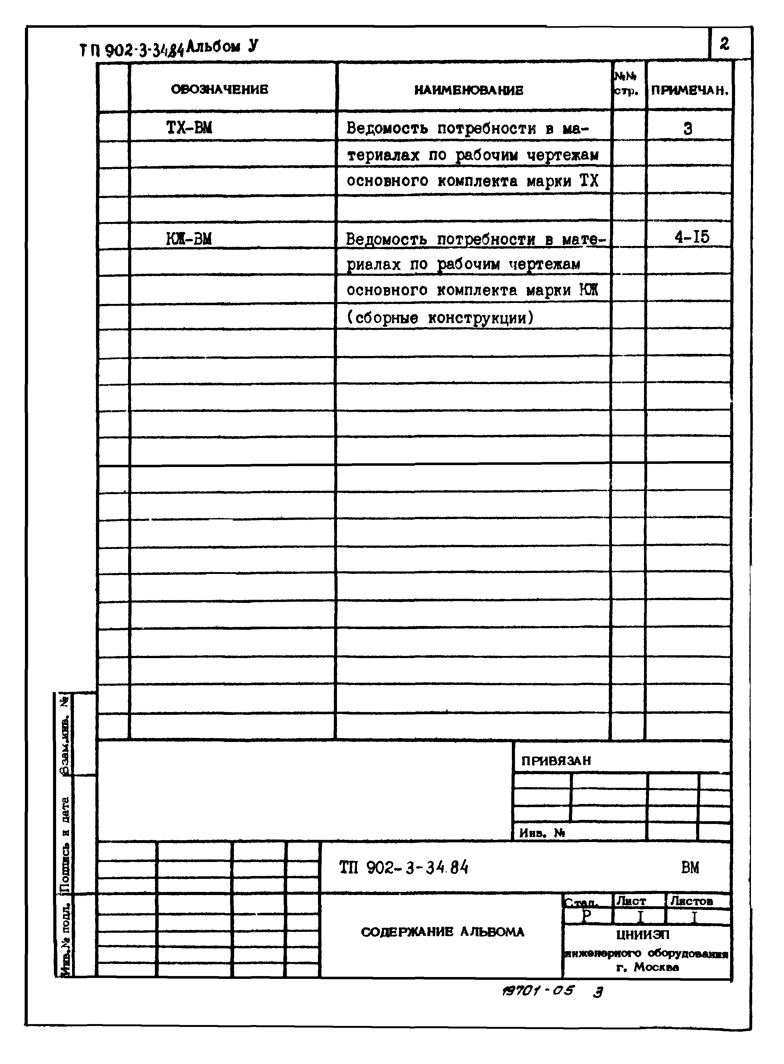 Типовой проект 902-3-34.84