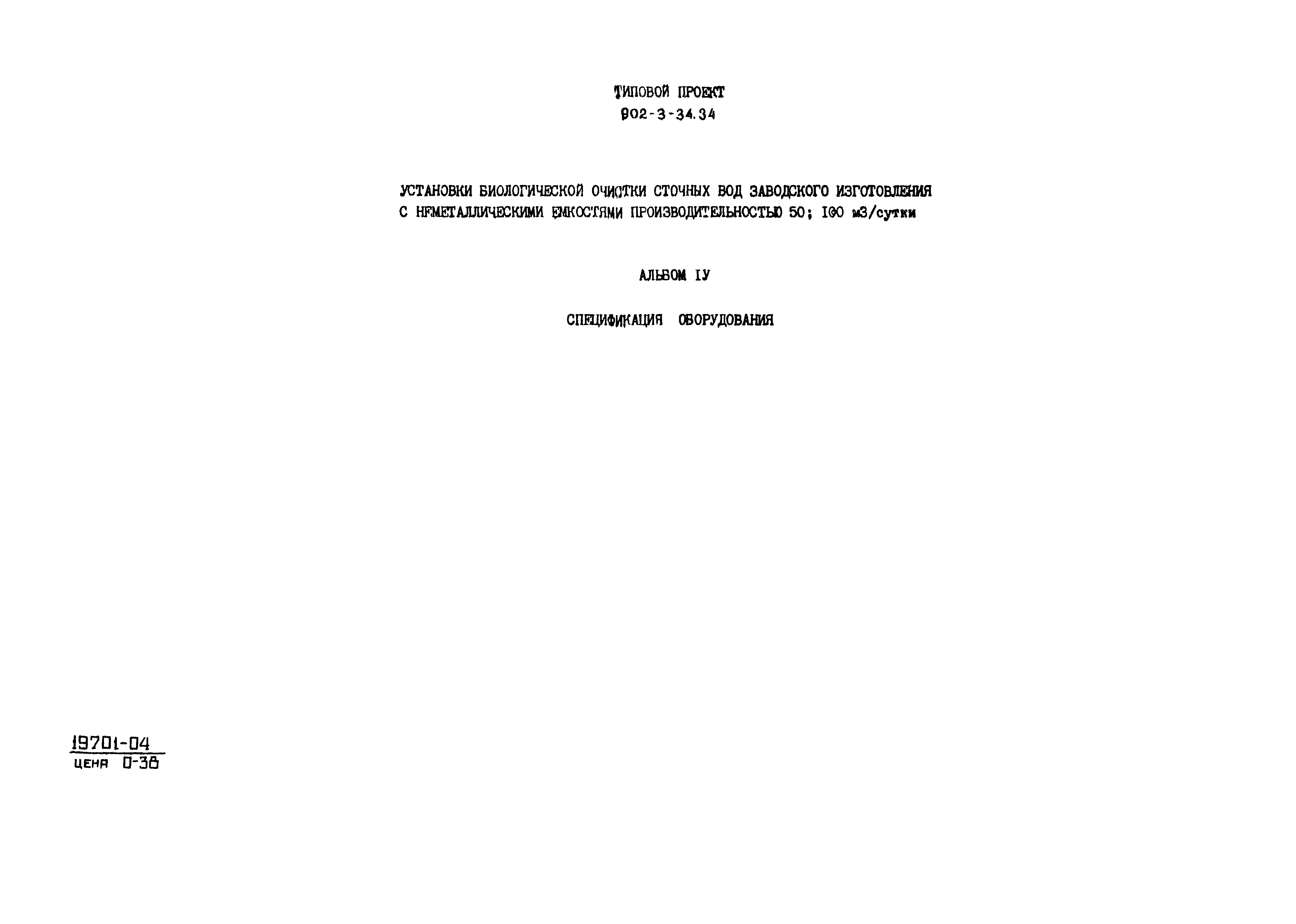 Типовой проект 902-3-34.84