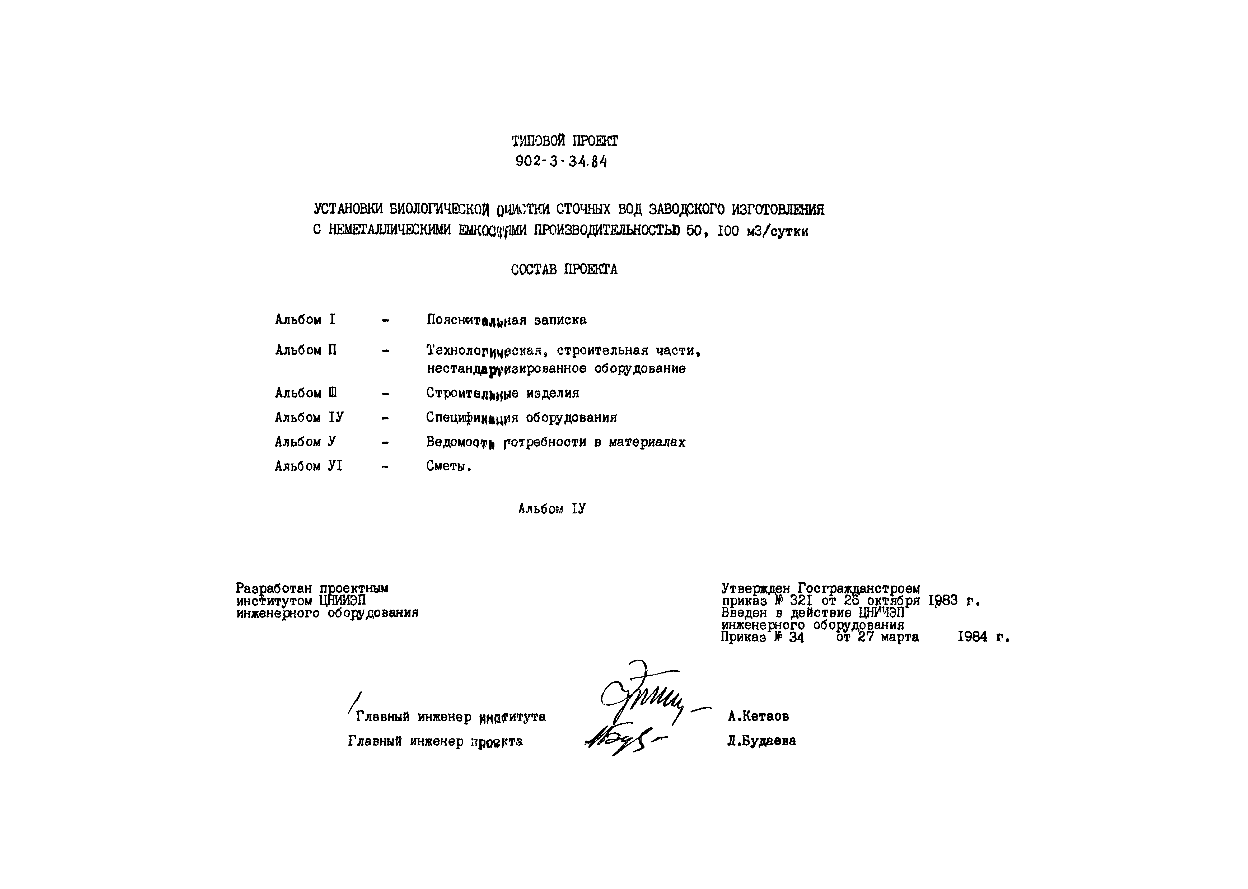 Типовой проект 902-3-34.84