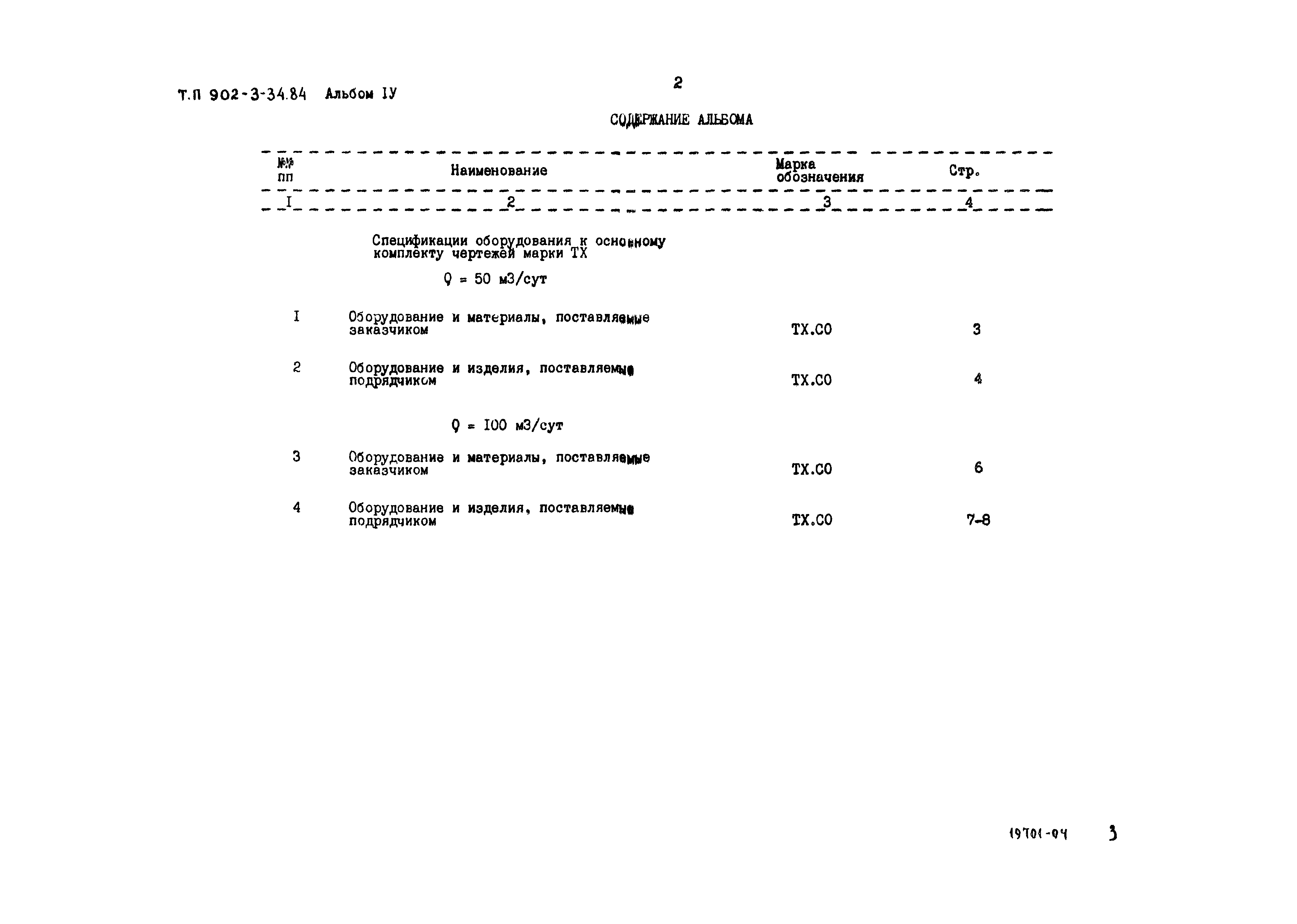 Типовой проект 902-3-34.84