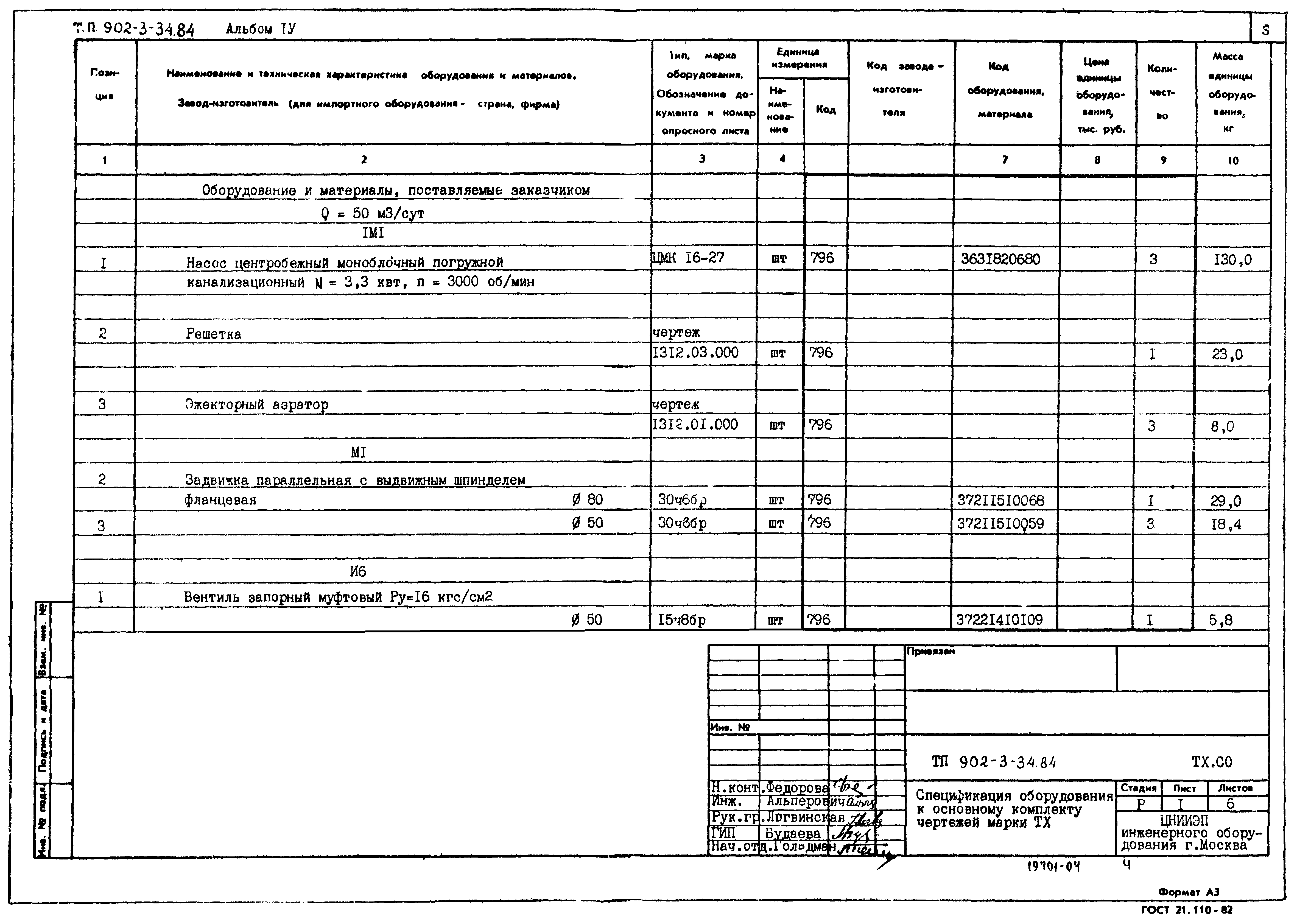 Типовой проект 902-3-34.84