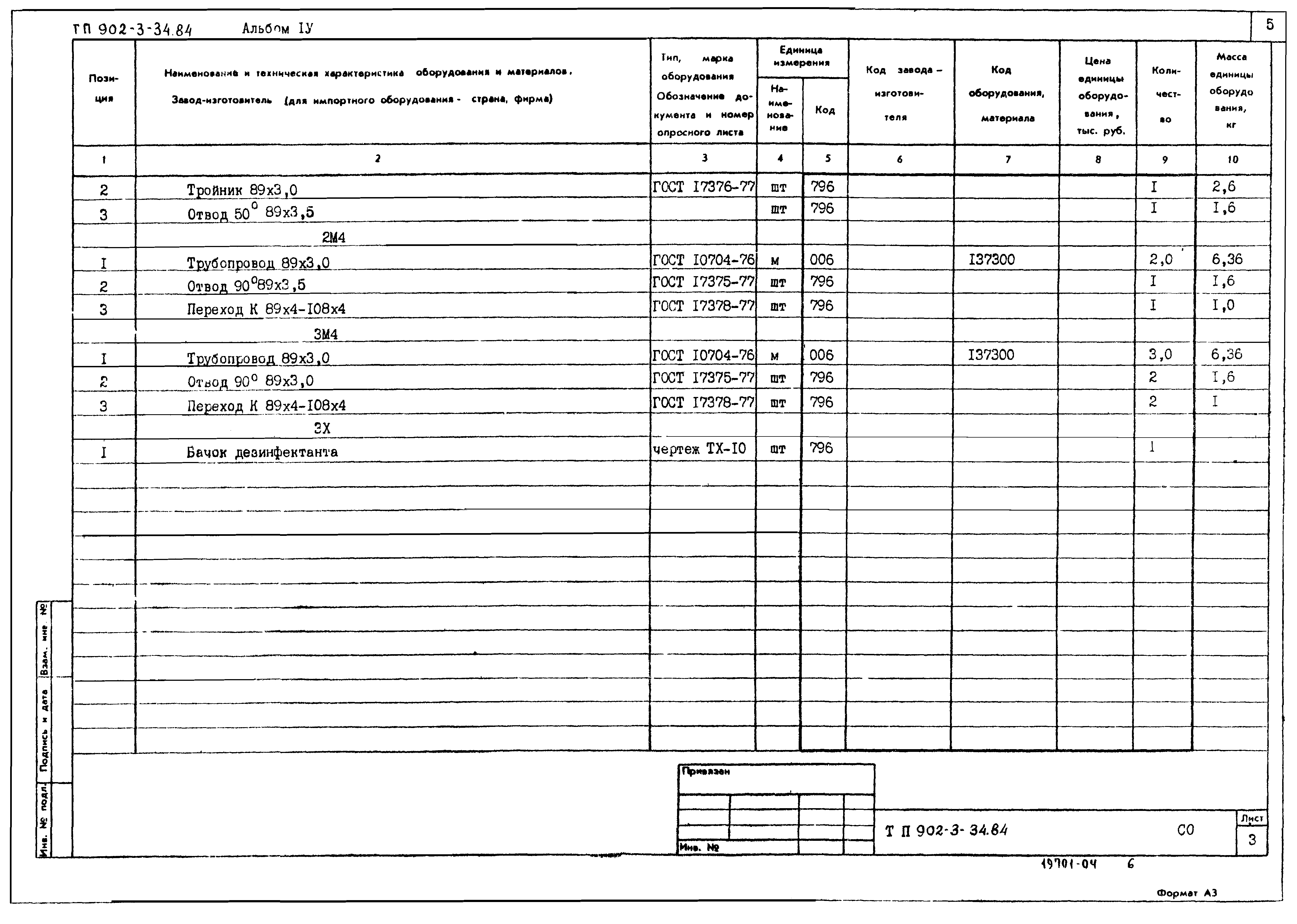 Типовой проект 902-3-34.84